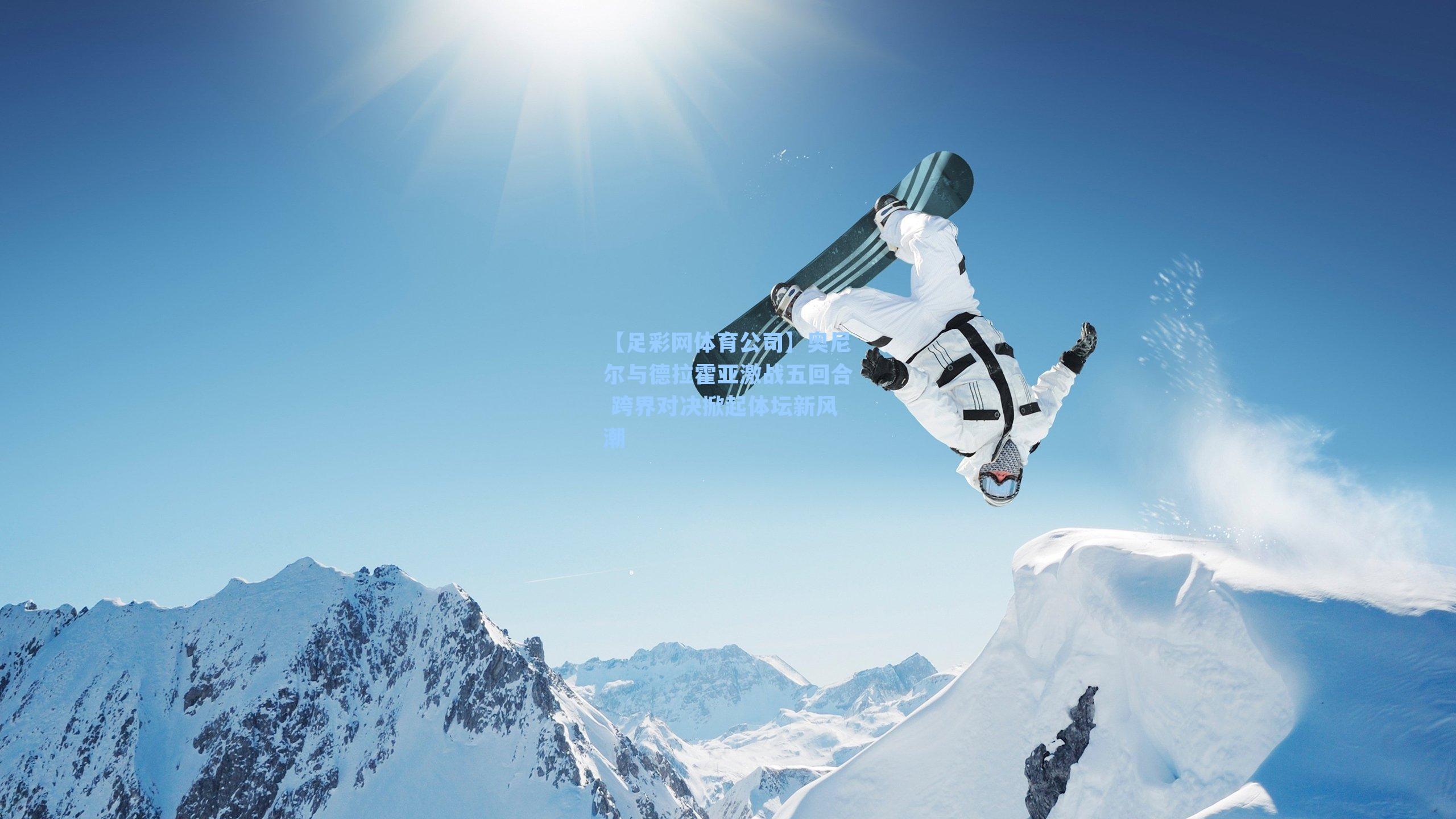 奥尼尔与德拉霍亚激战五回合 跨界对决掀起体坛新风潮