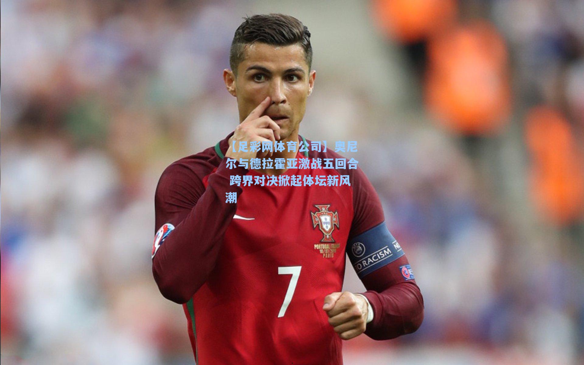 奥尼尔与德拉霍亚激战五回合 跨界对决掀起体坛新风潮