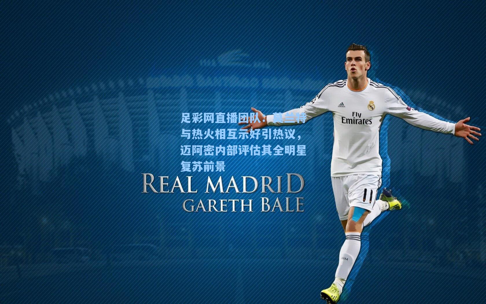 莫兰特与热火相互示好引热议，迈阿密内部评估其全明星复苏前景