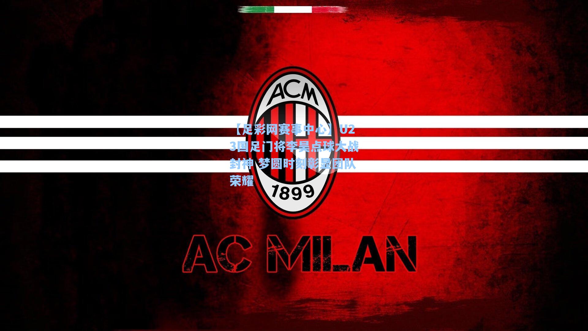 U23国足门将李昊点球大战封神 梦圆时刻彰显团队荣耀