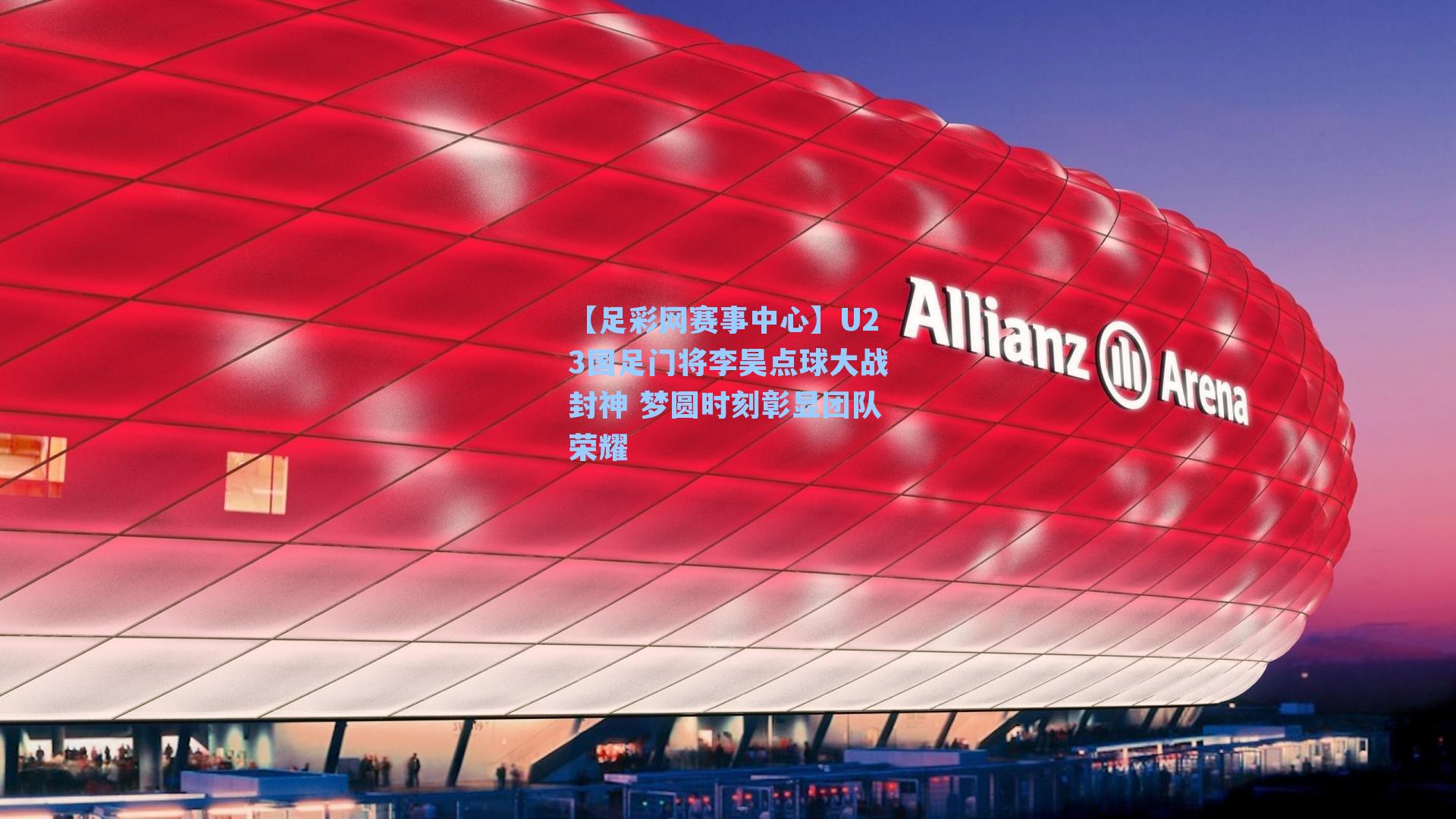 U23国足门将李昊点球大战封神 梦圆时刻彰显团队荣耀