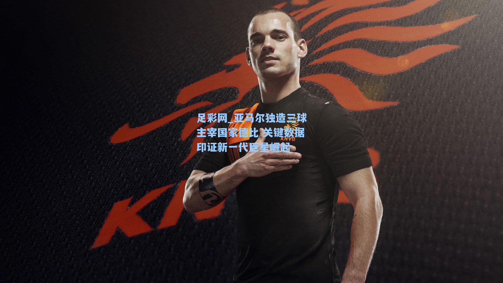 亚马尔独造三球主宰国家德比 关键数据印证新一代巨星崛起