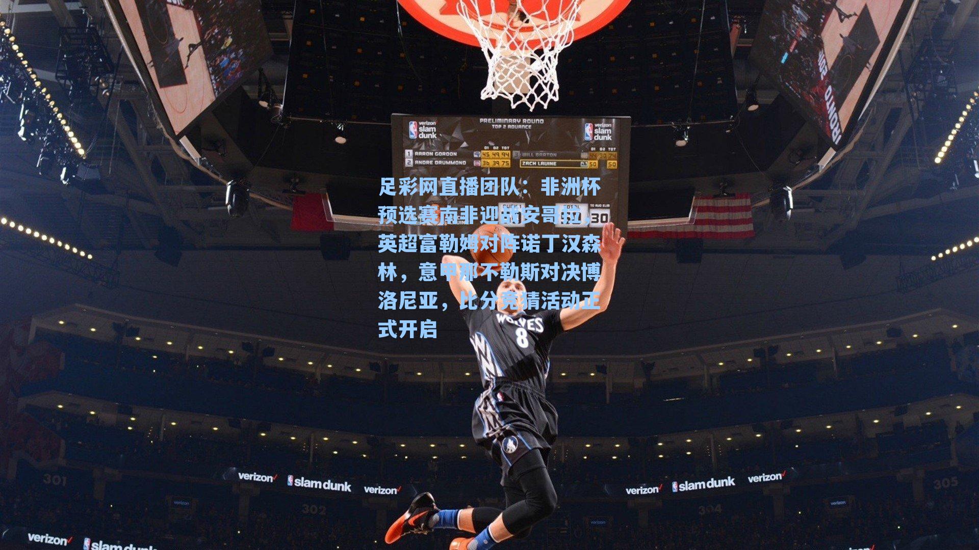 非洲杯预选赛南非迎战安哥拉，英超富勒姆对阵诺丁汉森林，意甲那不勒斯对决博洛尼亚，比分竞猜活动正式开启