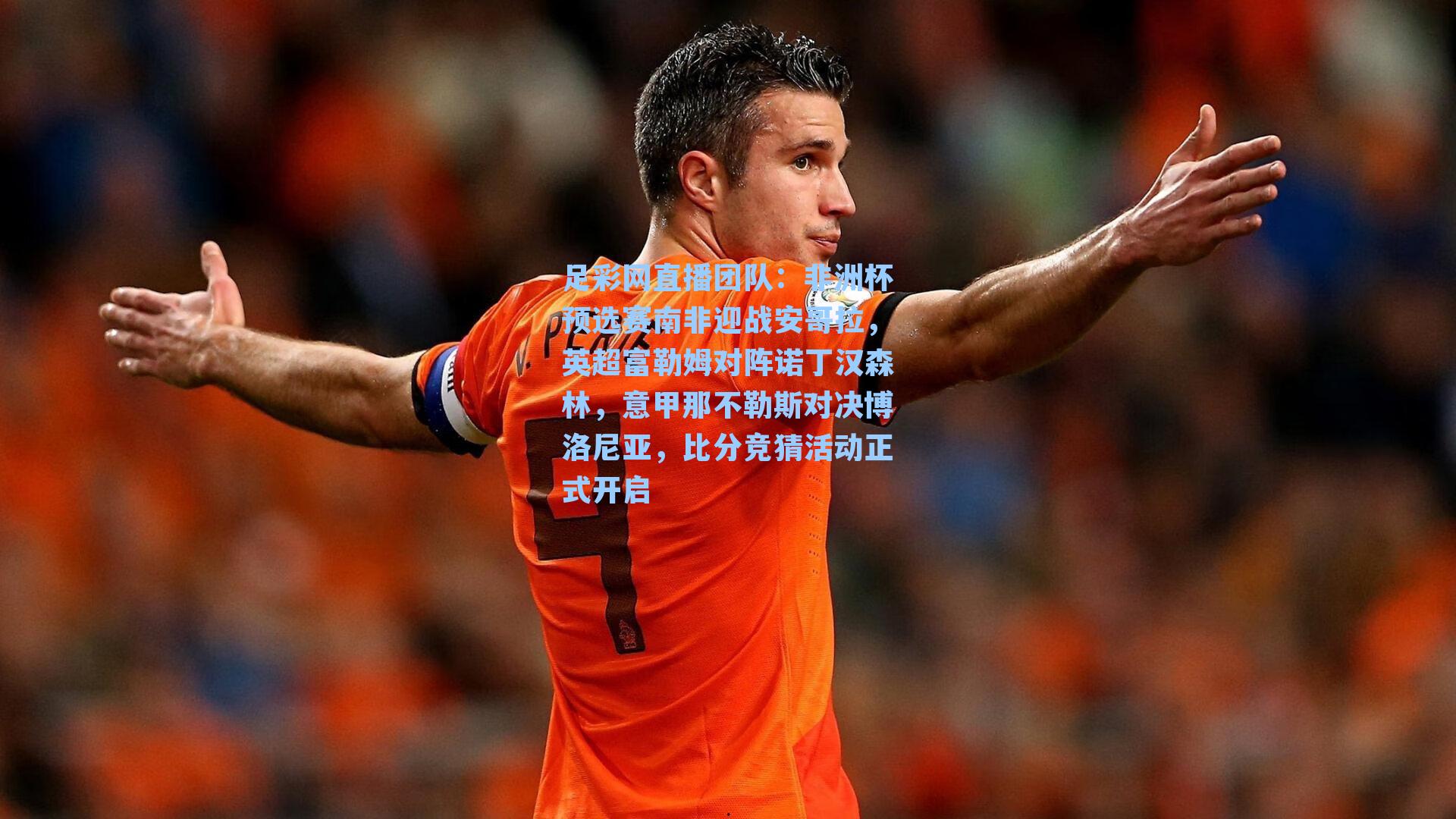 非洲杯预选赛南非迎战安哥拉，英超富勒姆对阵诺丁汉森林，意甲那不勒斯对决博洛尼亚，比分竞猜活动正式开启