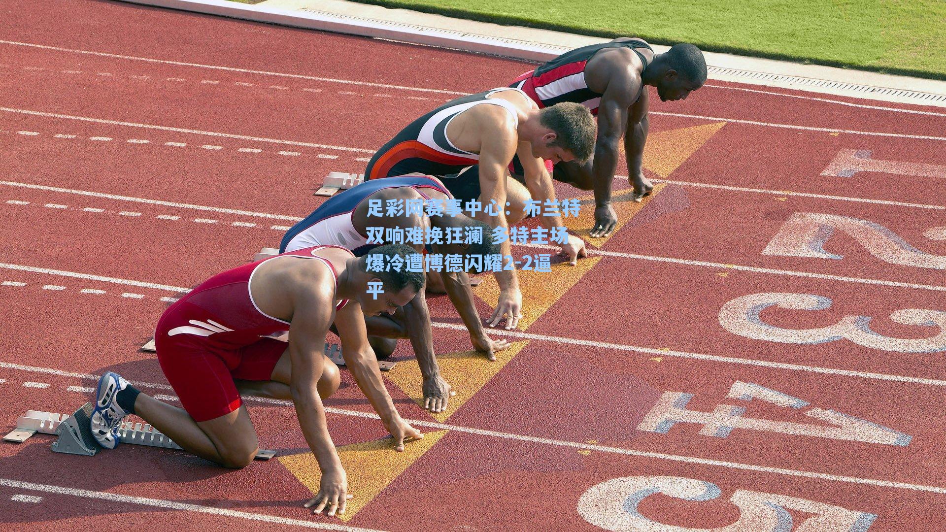 布兰特双响难挽狂澜 多特主场爆冷遭博德闪耀2-2逼平