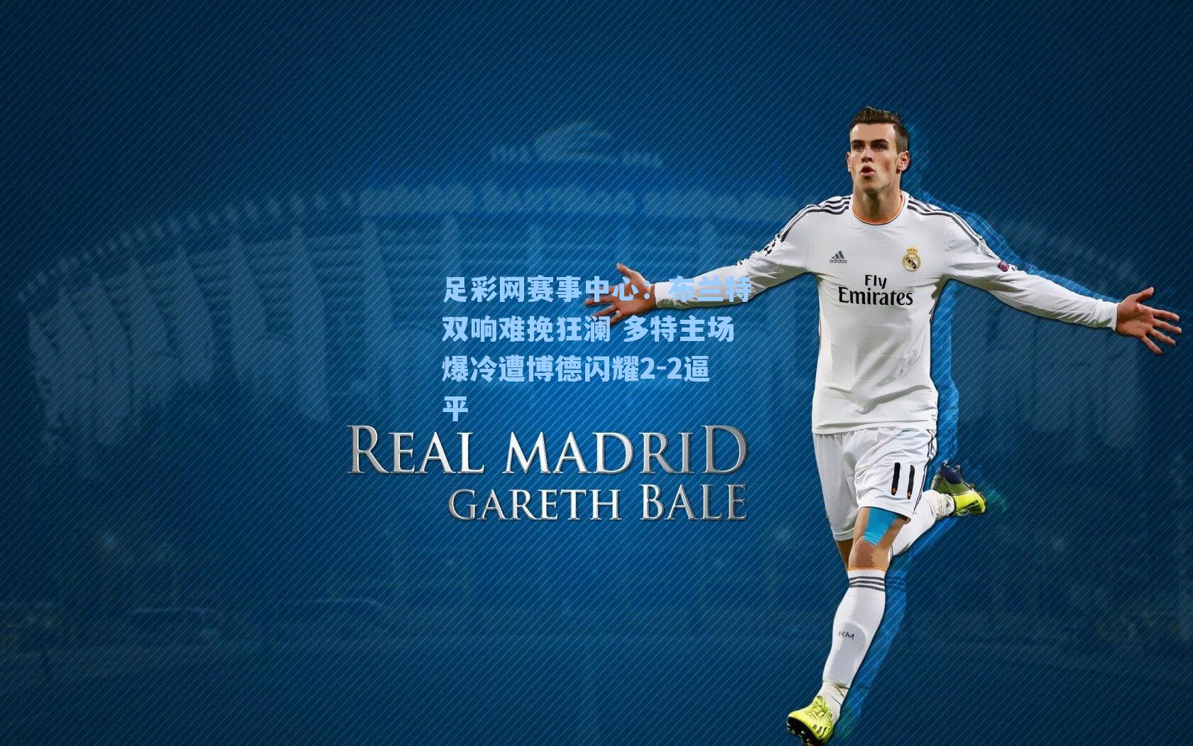 布兰特双响难挽狂澜 多特主场爆冷遭博德闪耀2-2逼平