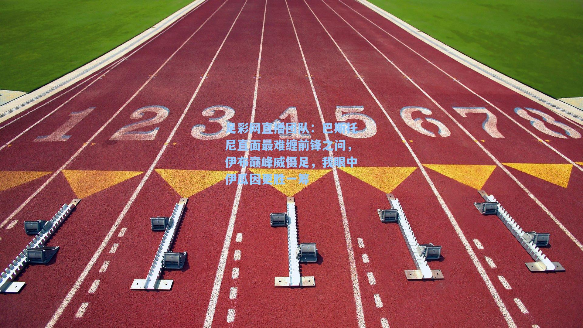 巴斯托尼直面最难缠前锋之问，伊布巅峰威慑足，我眼中伊瓜因更胜一筹