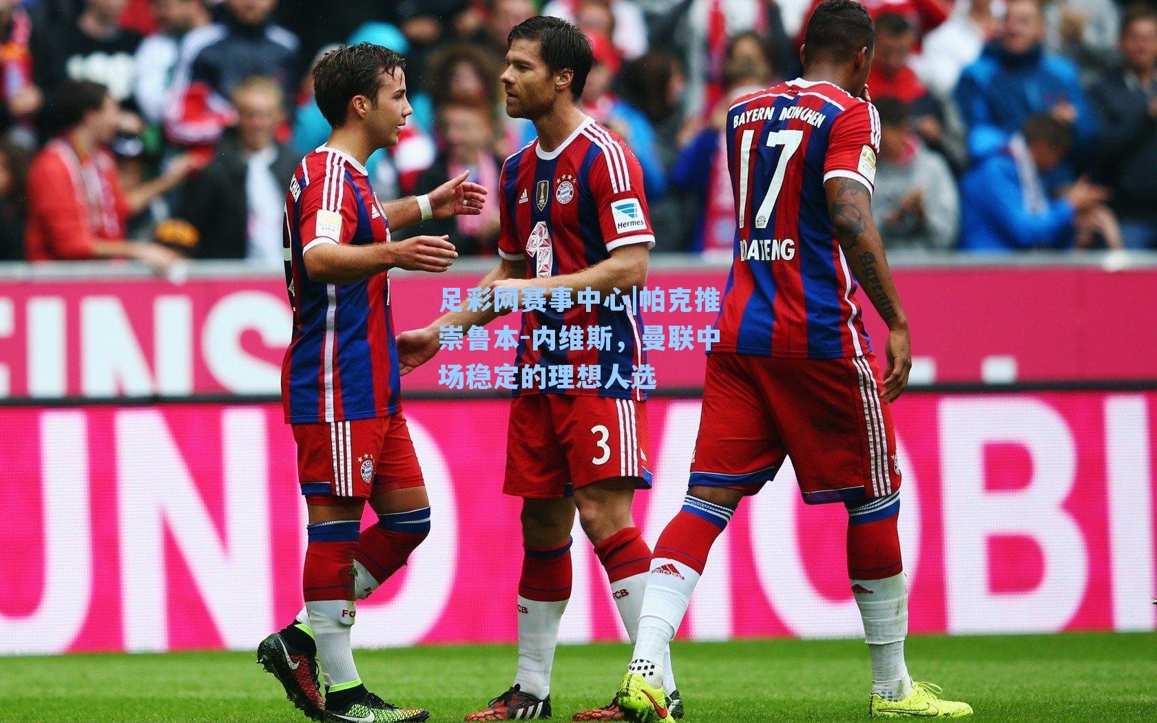 帕克推崇鲁本-内维斯，曼联中场稳定的理想人选