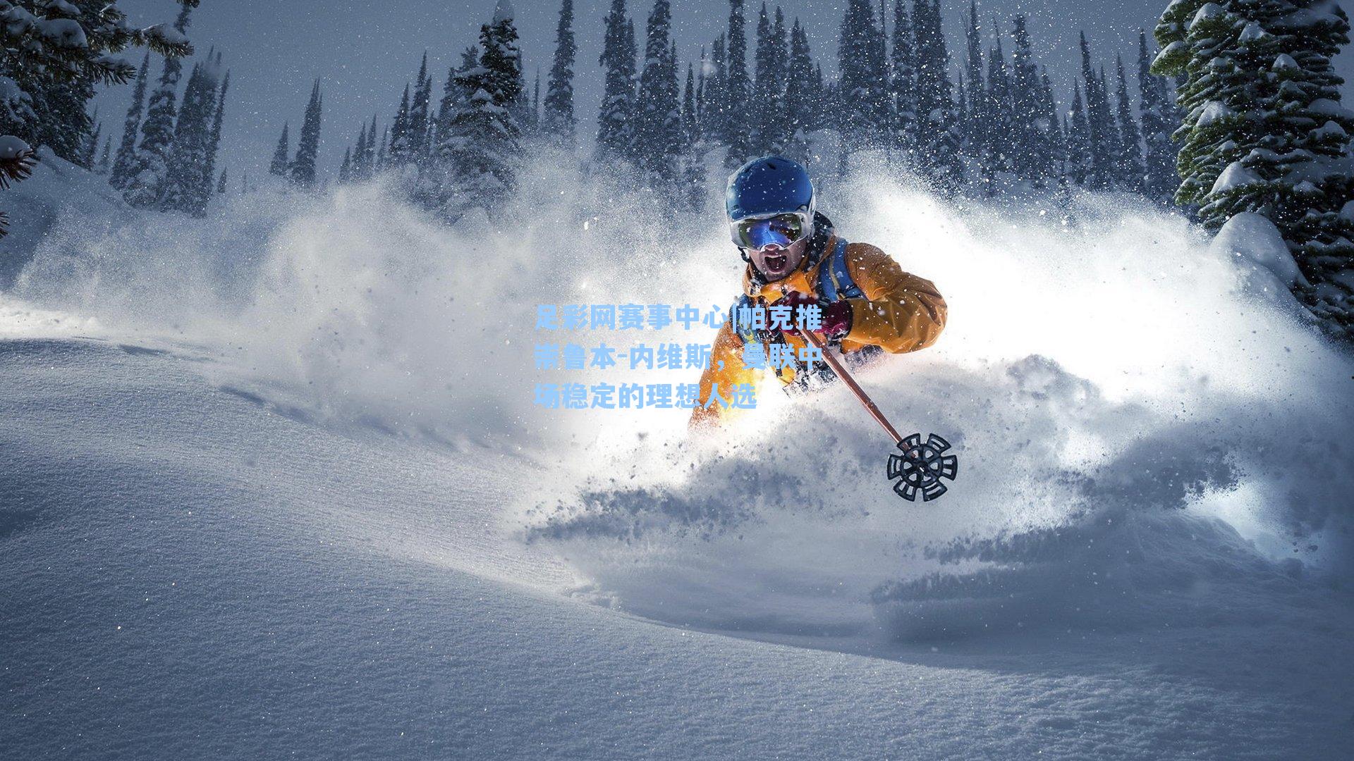 帕克推崇鲁本-内维斯，曼联中场稳定的理想人选