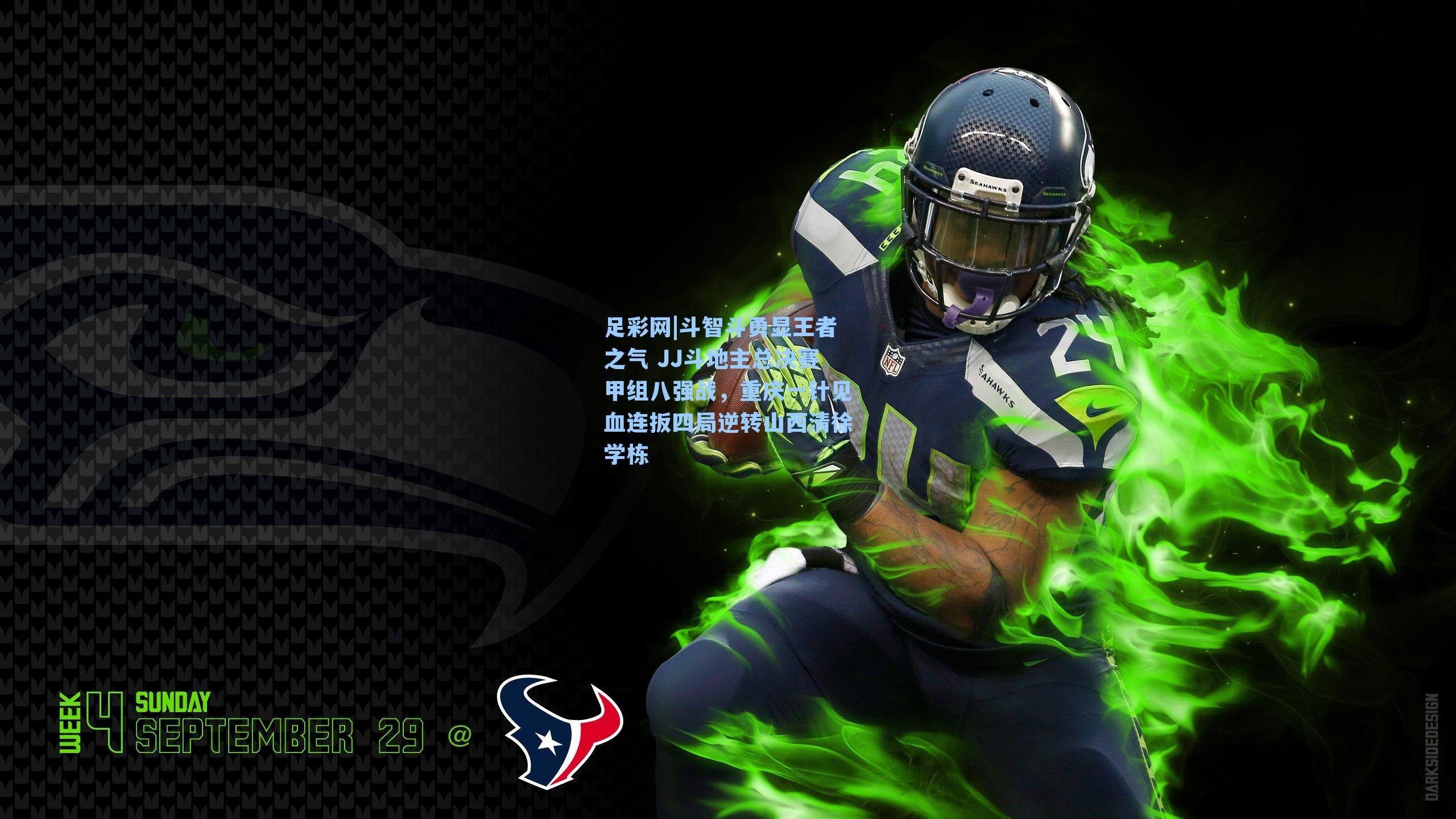 斗智斗勇显王者之气 JJ斗地主总决赛甲组八强战，重庆一针见血连扳四局逆转山西清徐学栋