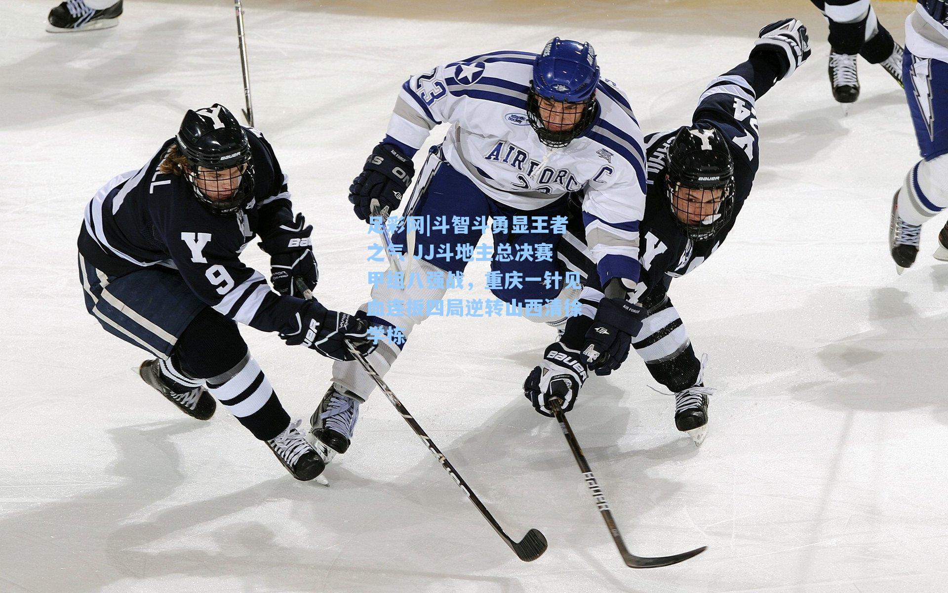 斗智斗勇显王者之气 JJ斗地主总决赛甲组八强战，重庆一针见血连扳四局逆转山西清徐学栋