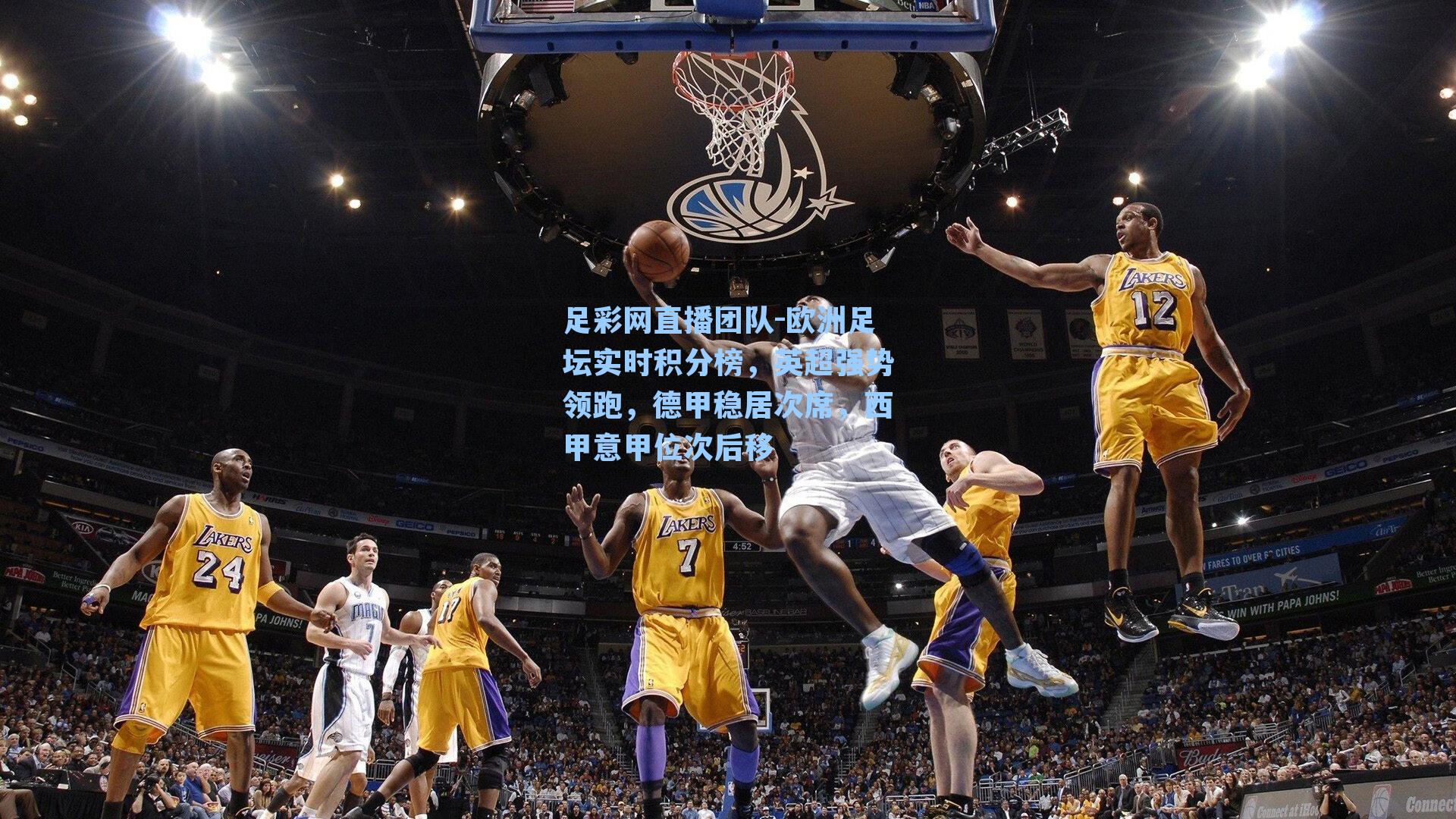 欧洲足坛实时积分榜，英超强势领跑，德甲稳居次席，西甲意甲位次后移