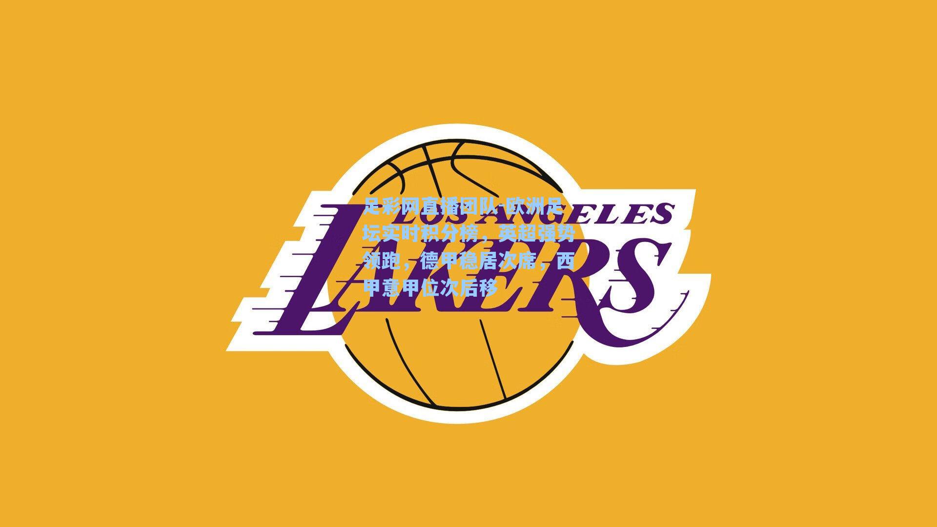 欧洲足坛实时积分榜，英超强势领跑，德甲稳居次席，西甲意甲位次后移