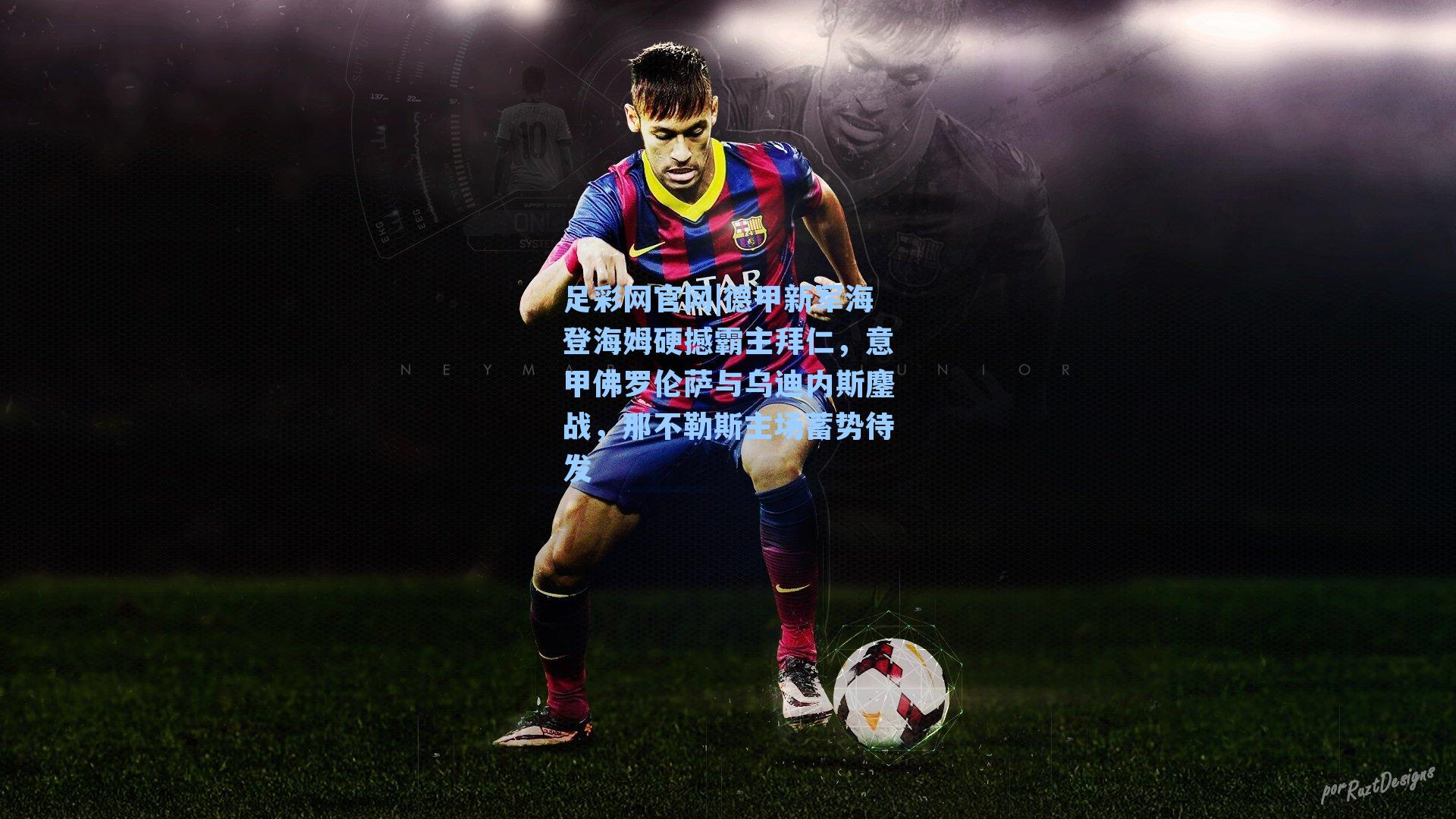 德甲新军海登海姆硬撼霸主拜仁，意甲佛罗伦萨与乌迪内斯鏖战，那不勒斯主场蓄势待发