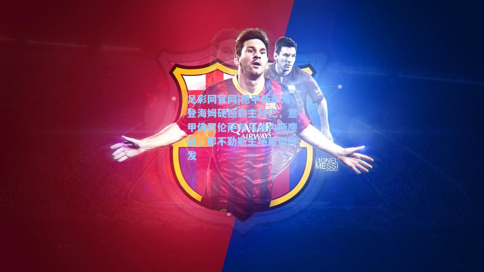 德甲新军海登海姆硬撼霸主拜仁，意甲佛罗伦萨与乌迪内斯鏖战，那不勒斯主场蓄势待发