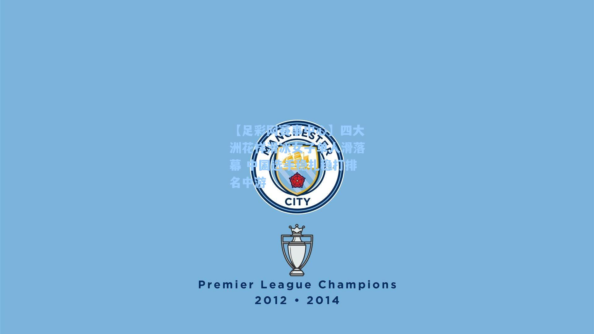 四大洲花样滑冰女子单人滑落幕 中国选手稳扎稳打排名中游