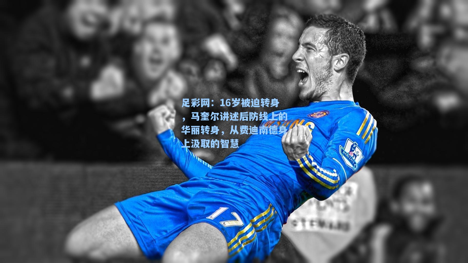 16岁被迫转身，马奎尔讲述后防线上的华丽转身，从费迪南德身上汲取的智慧