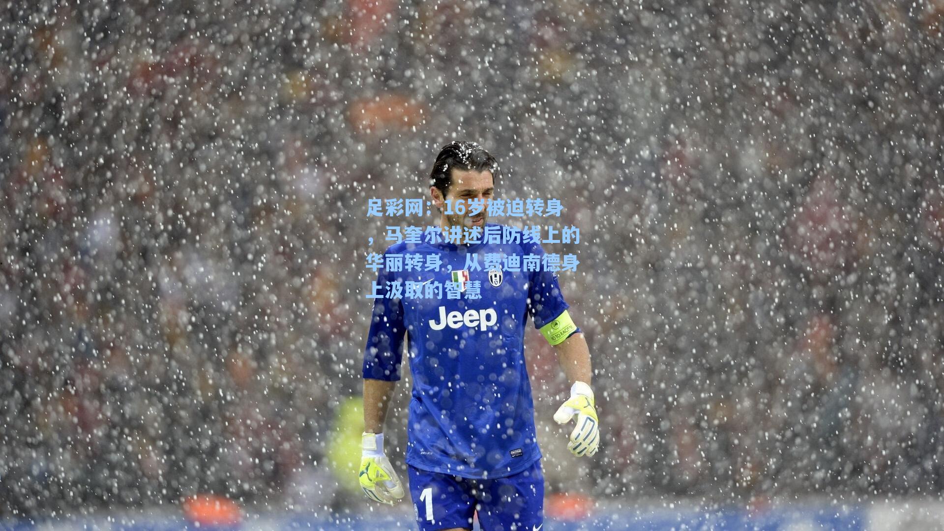 16岁被迫转身，马奎尔讲述后防线上的华丽转身，从费迪南德身上汲取的智慧