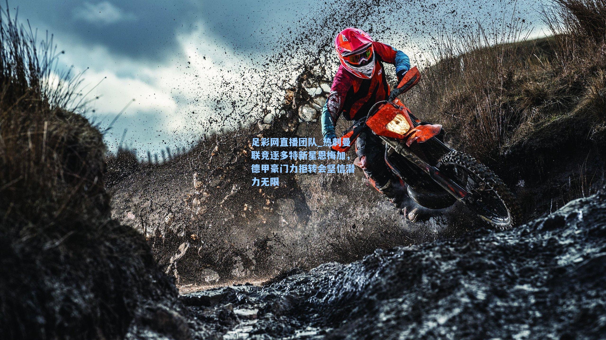 热刺曼联竞逐多特新星恩梅加，德甲豪门力拒转会坚信潜力无限