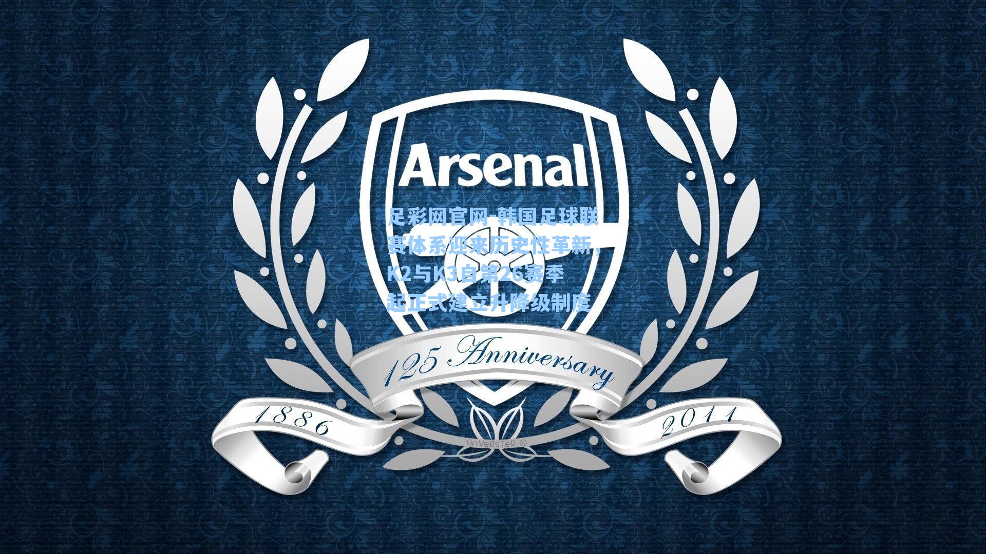 韩国足球联赛体系迎来历史性革新，K2与K3自第26赛季起正式建立升降级制度