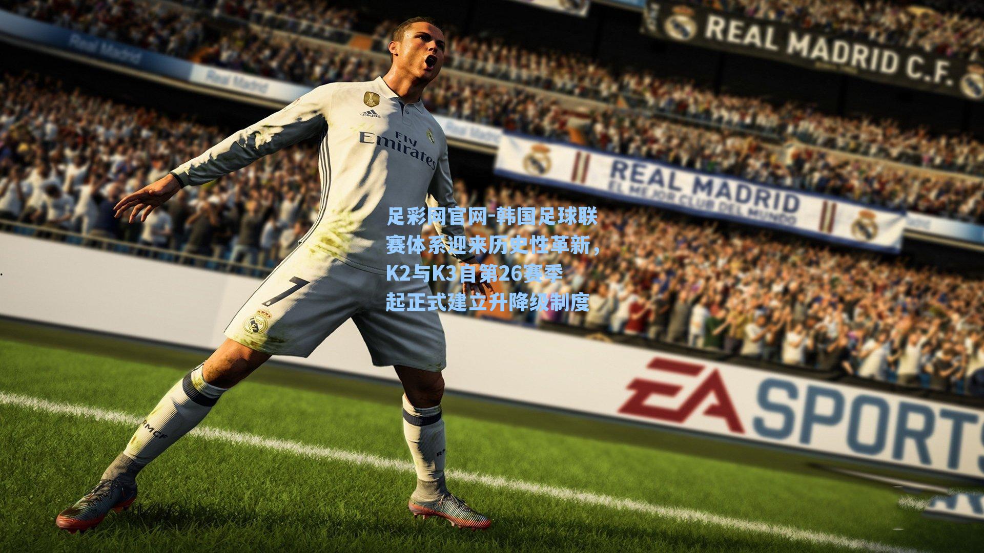 韩国足球联赛体系迎来历史性革新，K2与K3自第26赛季起正式建立升降级制度