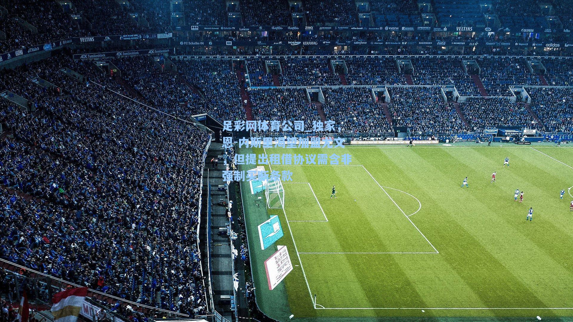 独家，恩-内斯里渴望加盟尤文，但提出租借协议需含非强制买断条款