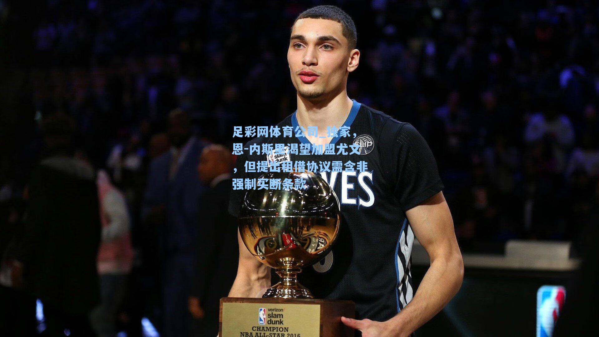 独家，恩-内斯里渴望加盟尤文，但提出租借协议需含非强制买断条款