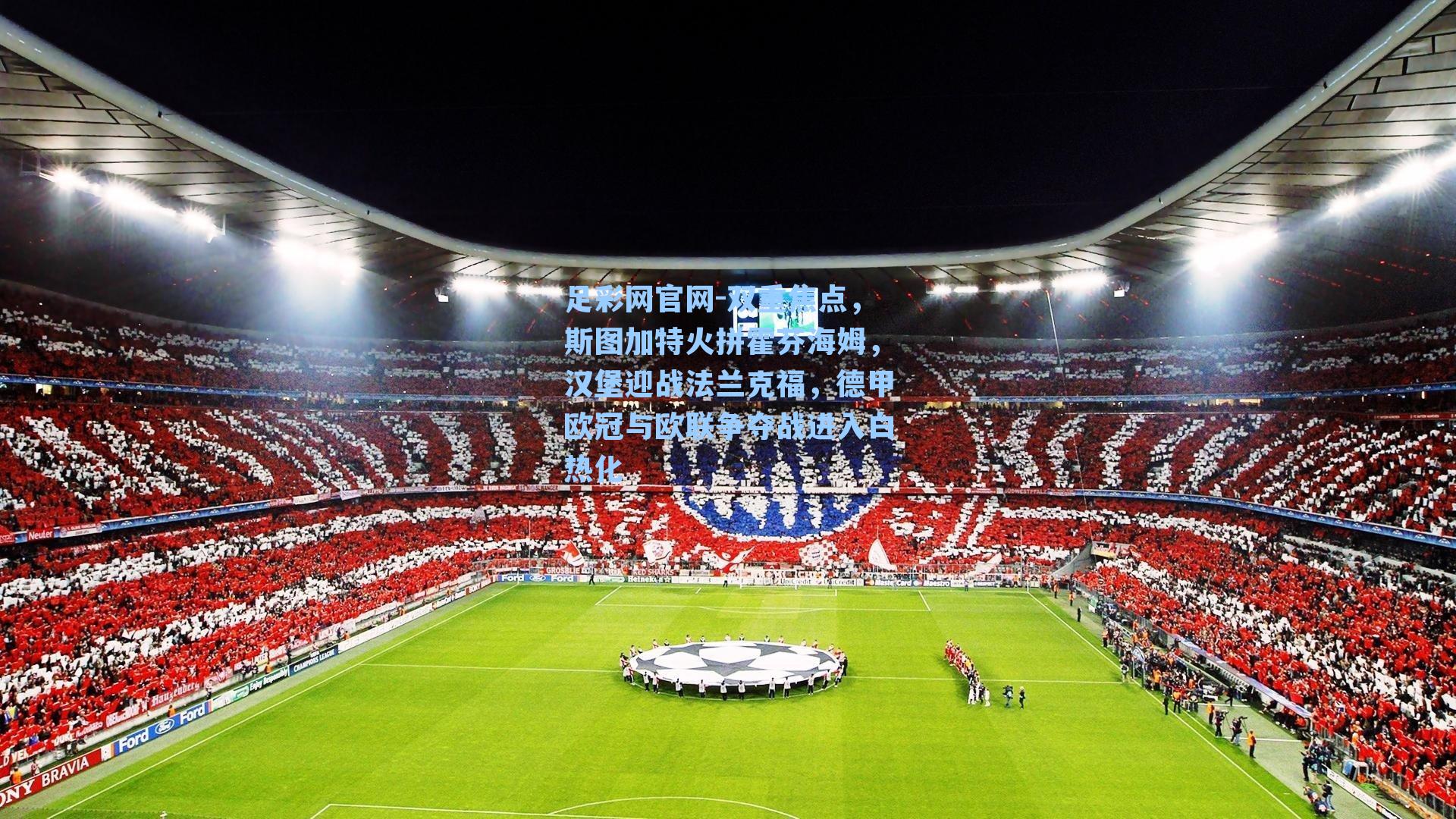 双重焦点，斯图加特火拼霍芬海姆，汉堡迎战法兰克福，德甲欧冠与欧联争夺战进入白热化