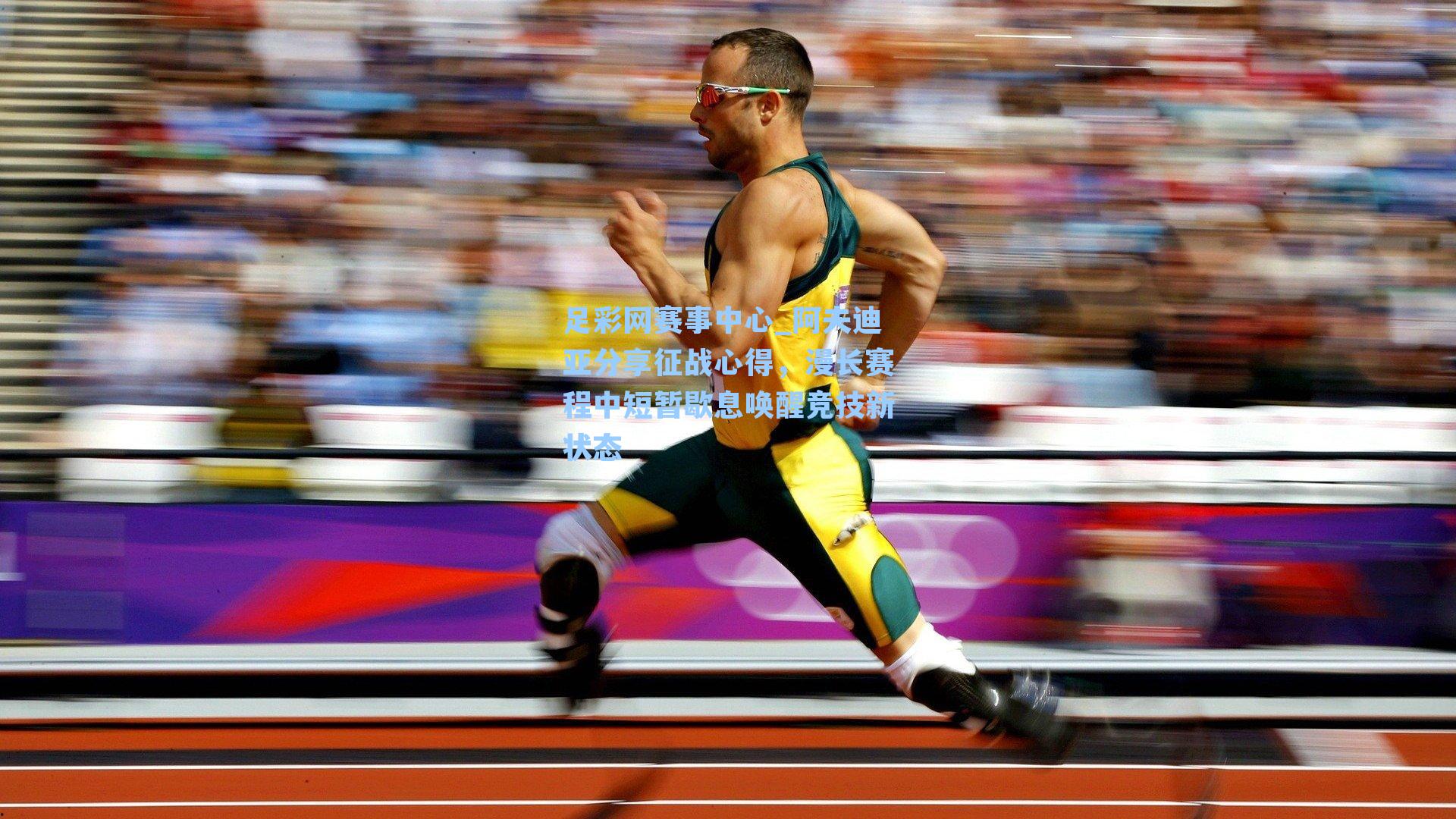 阿夫迪亚分享征战心得，漫长赛程中短暂歇息唤醒竞技新状态