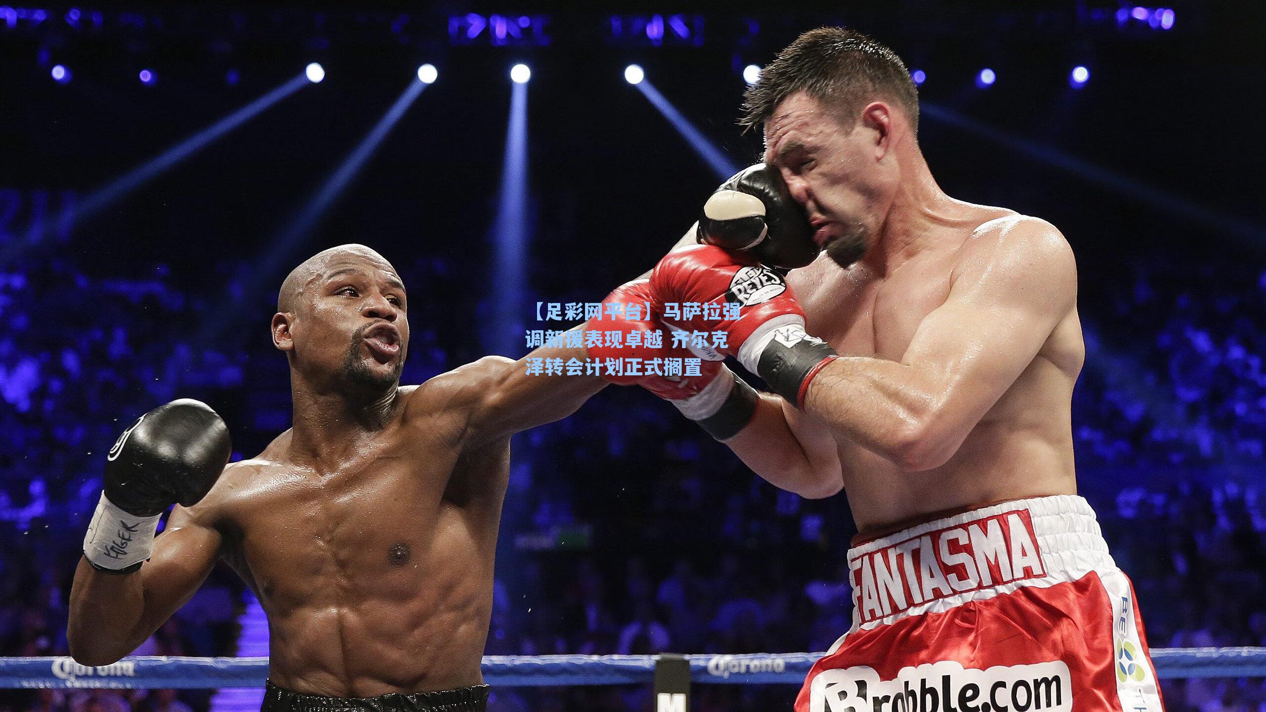 马萨拉强调新援表现卓越 齐尔克泽转会计划正式搁置