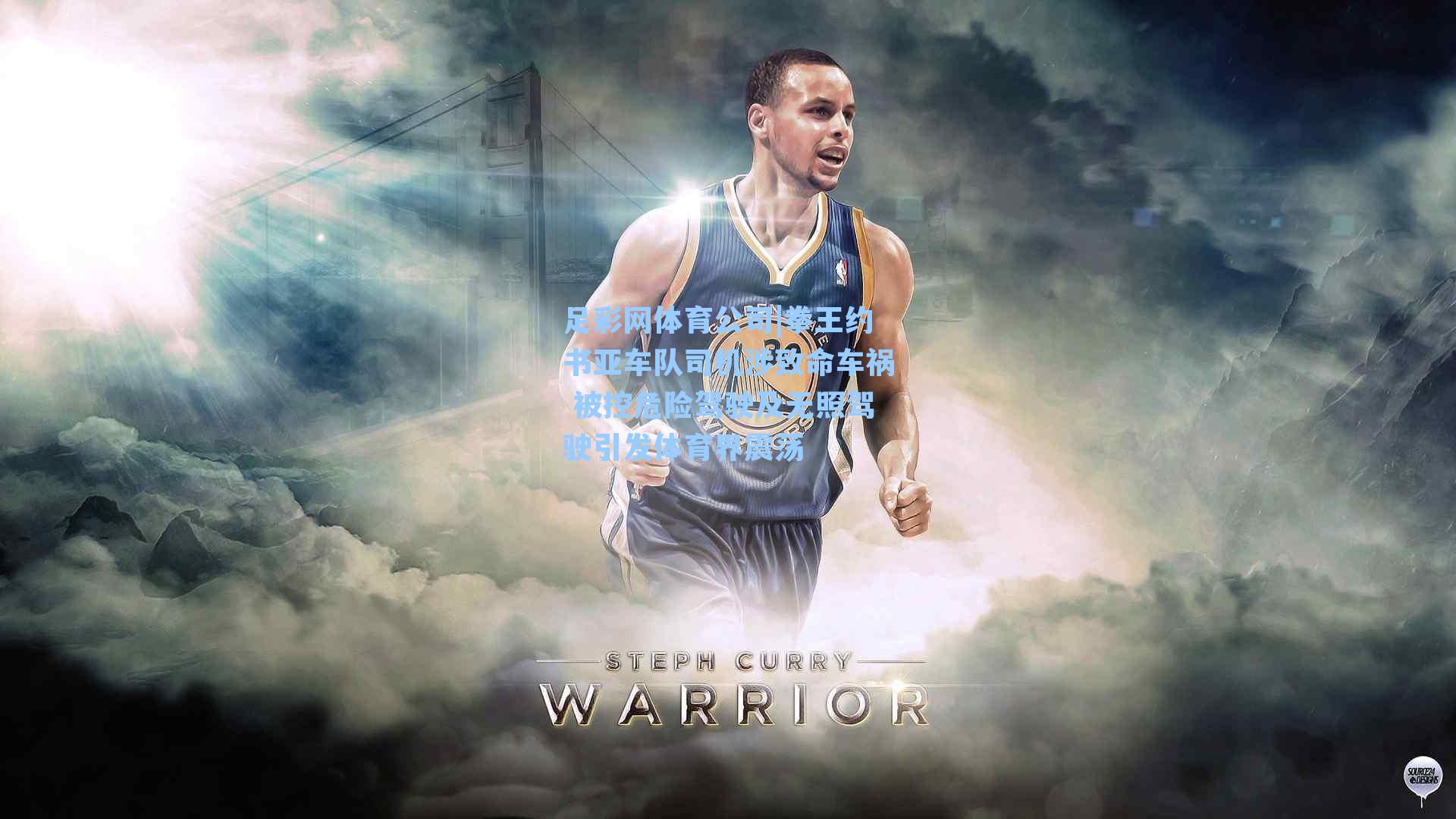 拳王约书亚车队司机涉致命车祸 被控危险驾驶及无照驾驶引发体育界震荡