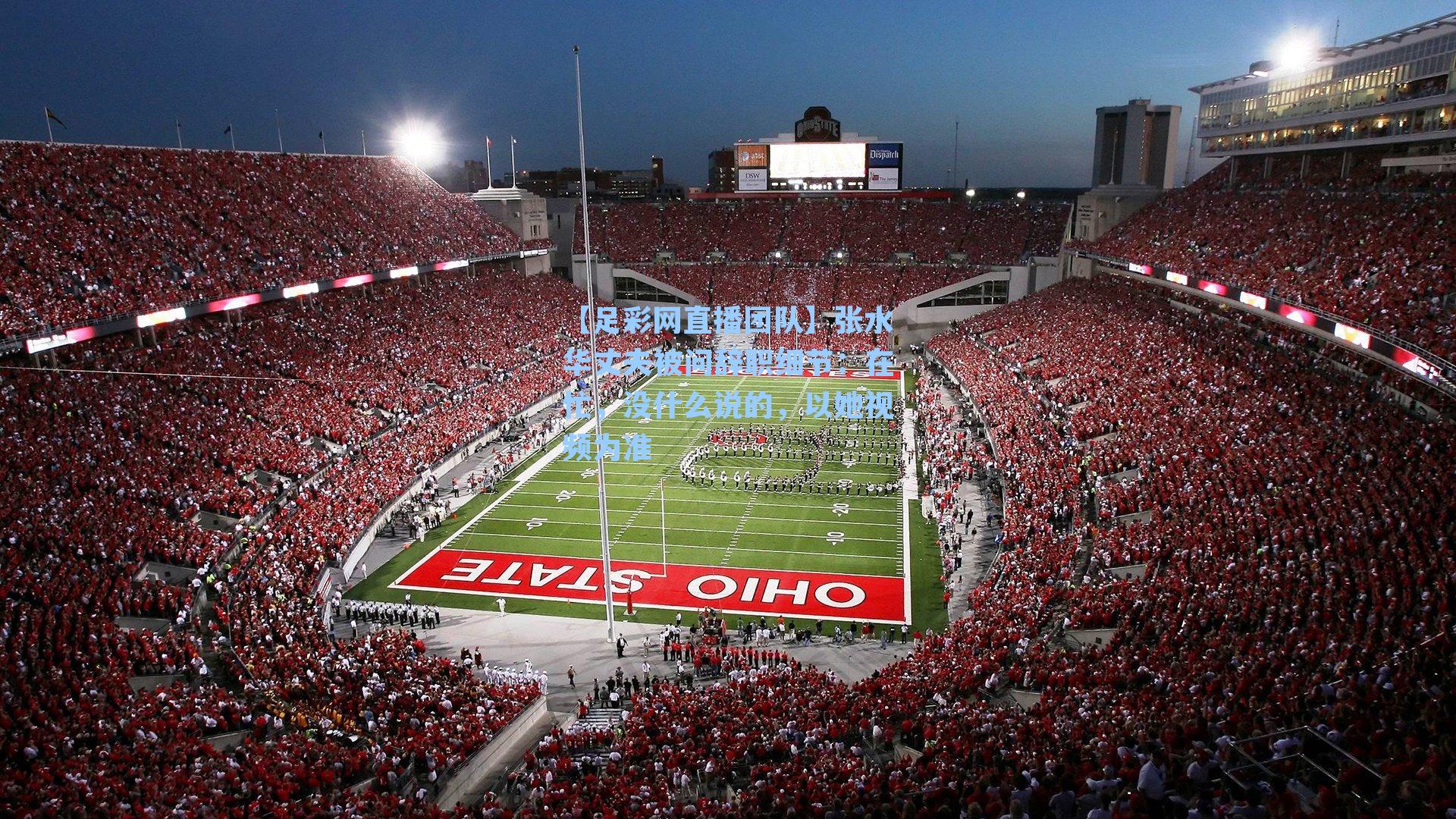 张水华丈夫被问辞职细节：在忙，没什么说的，以她视频为准