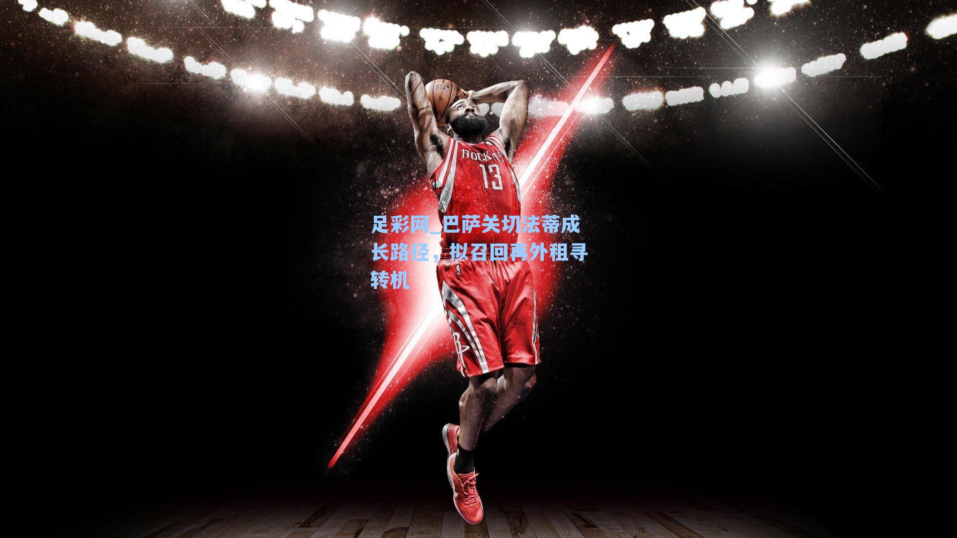 巴萨关切法蒂成长路径,拟召回再外租寻转机