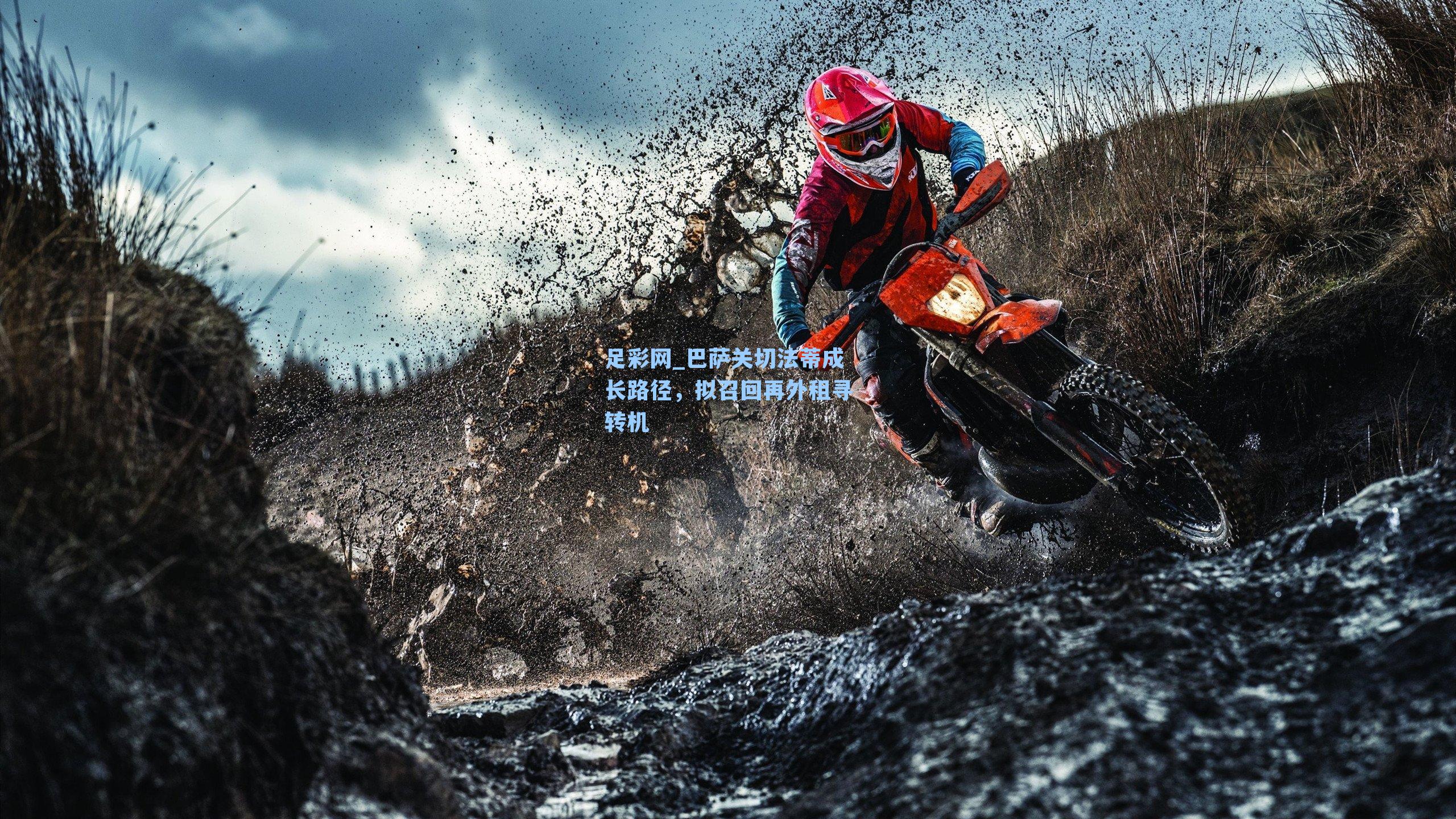 巴萨关切法蒂成长路径,拟召回再外租寻转机