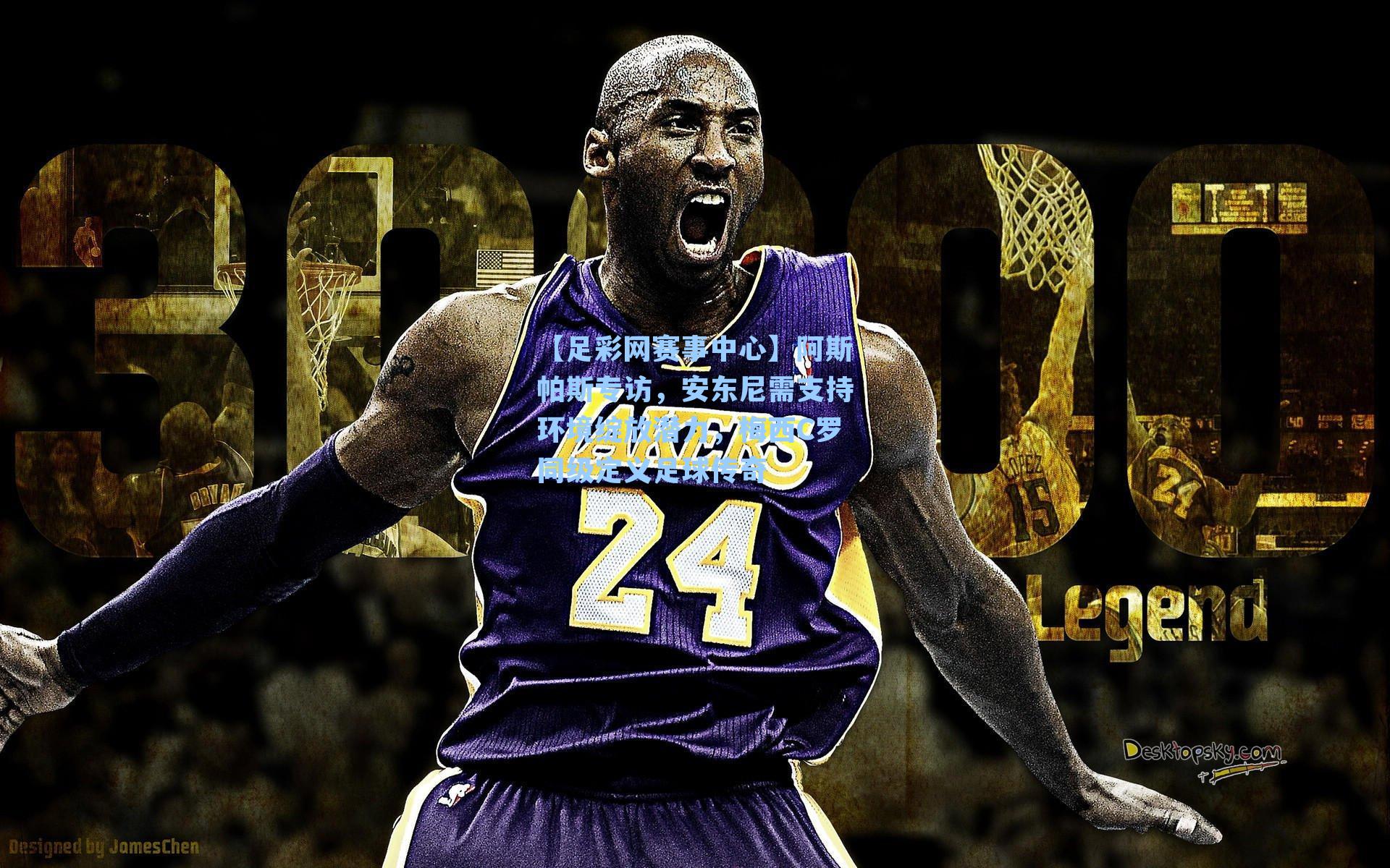 阿斯帕斯专访，安东尼需支持环境绽放潜力，梅西C罗同级定义足球传奇