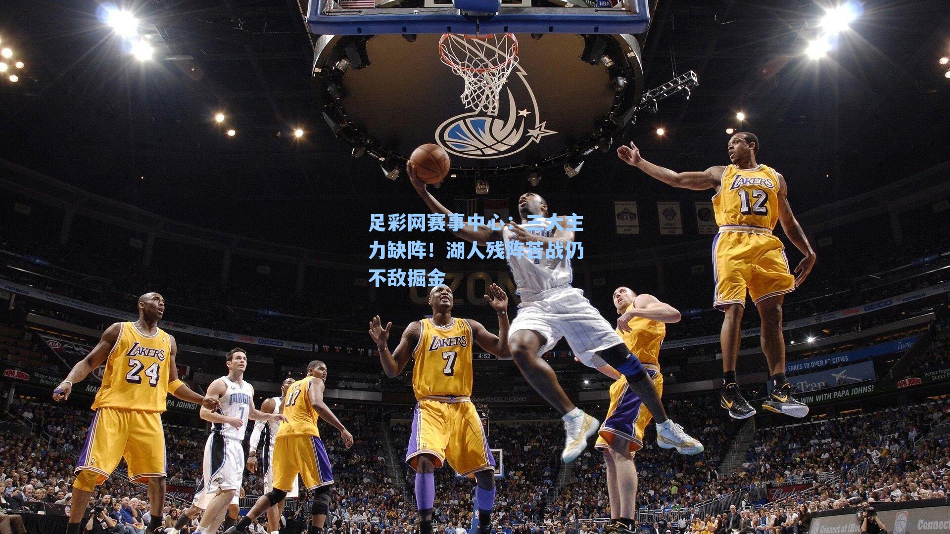 三大主力缺阵！湖人残阵苦战仍不敌掘金