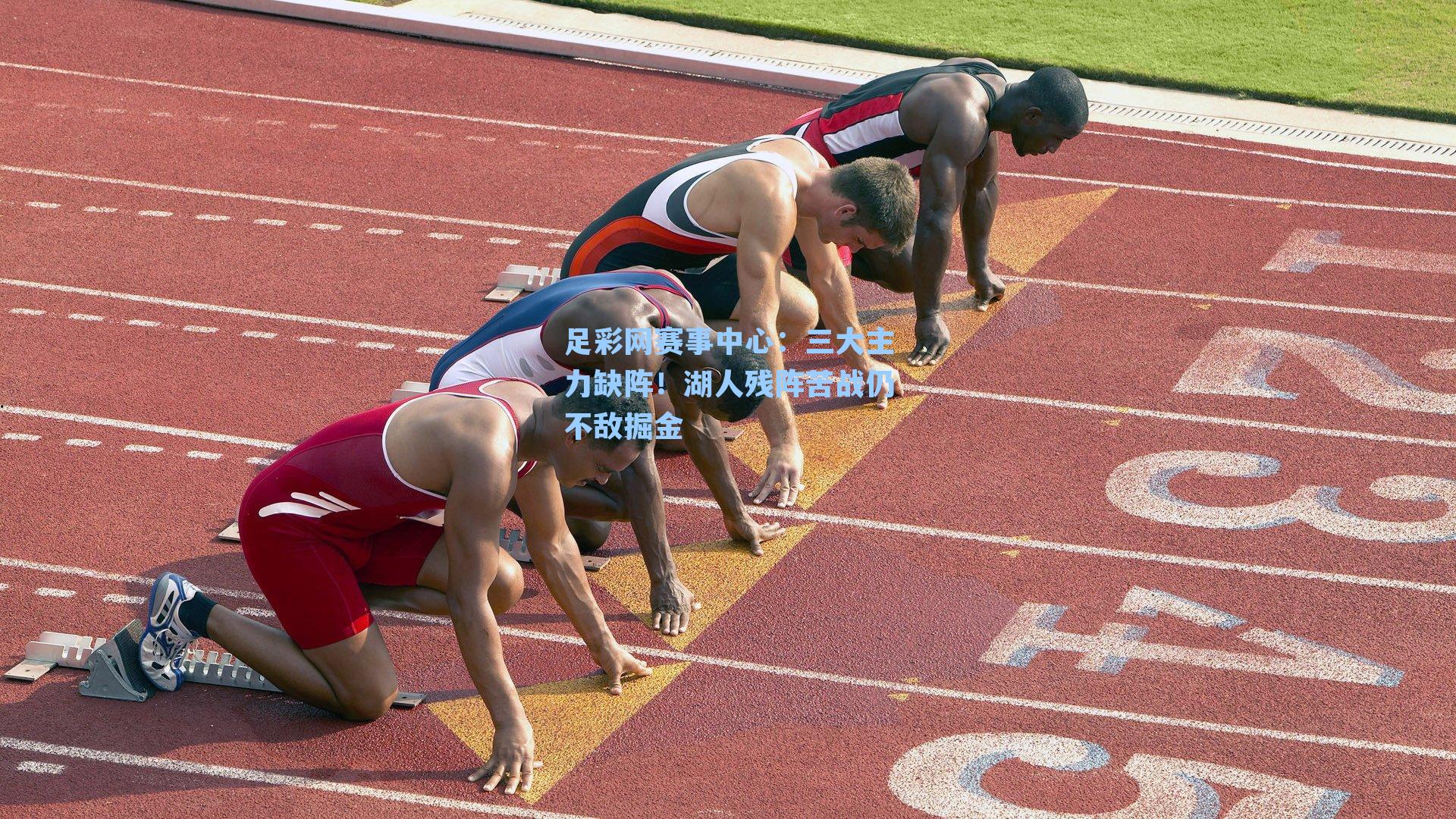 三大主力缺阵！湖人残阵苦战仍不敌掘金