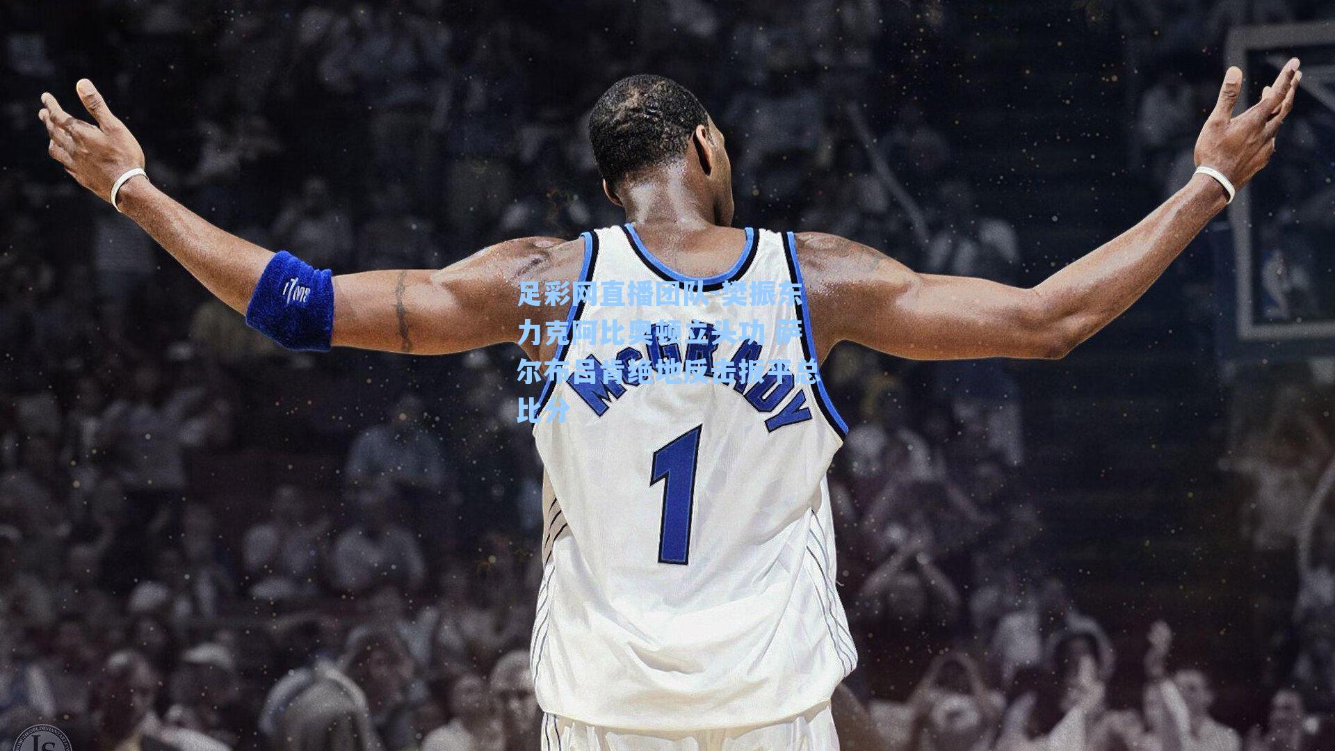 樊振东力克阿比奥顿立头功 萨尔布吕肯绝地反击扳平总比分