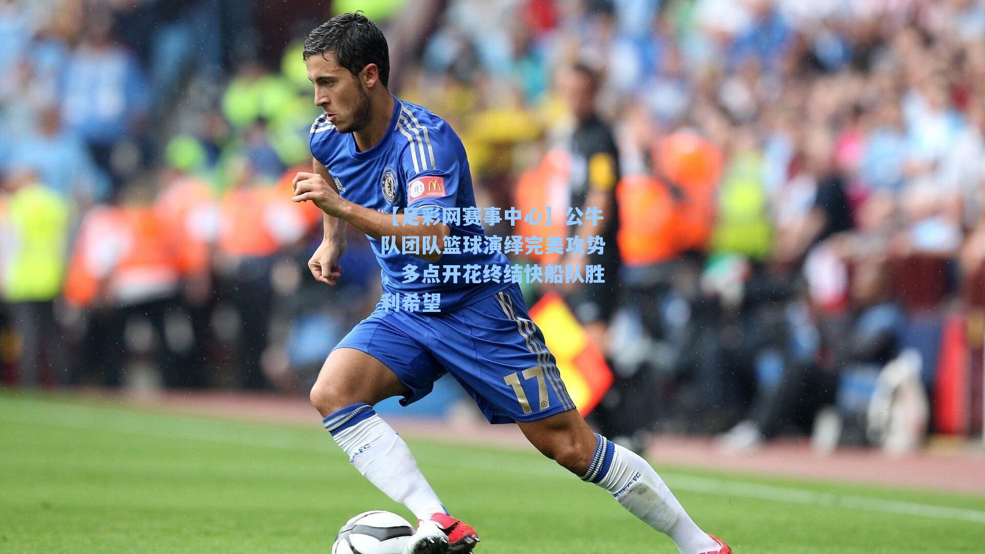 公牛队团队篮球演绎完美攻势,多点开花终结快船队胜利希望