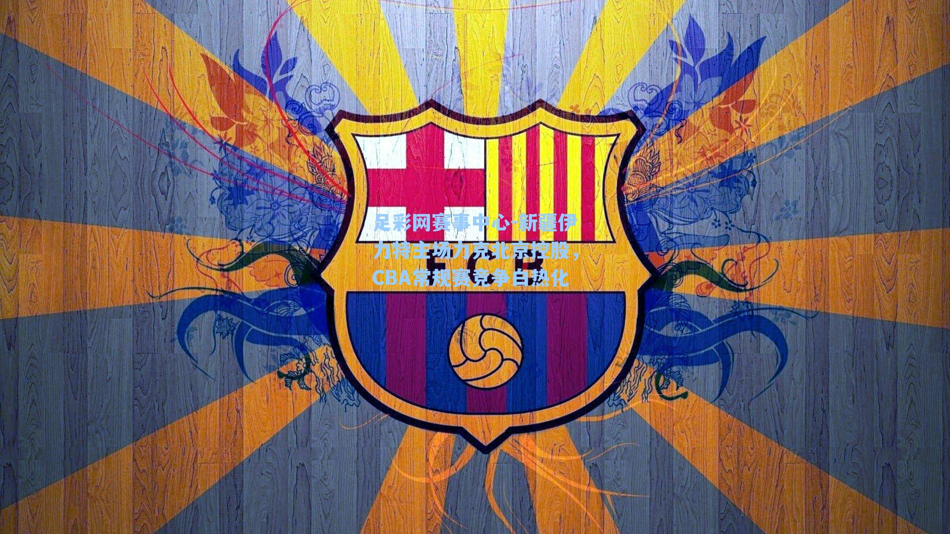 新疆伊力特主场力克北京控股，CBA常规赛竞争白热化