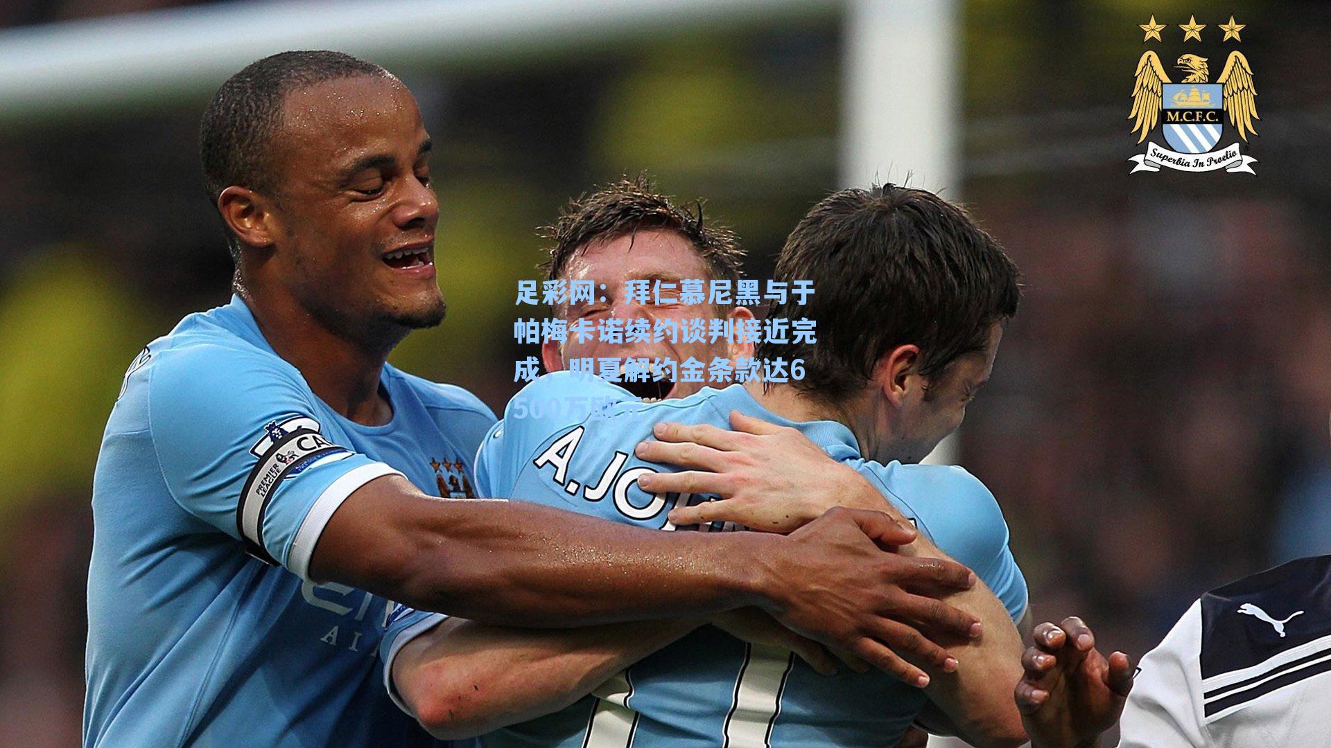 拜仁慕尼黑与于帕梅卡诺续约谈判接近完成，明夏解约金条款达6500万欧元