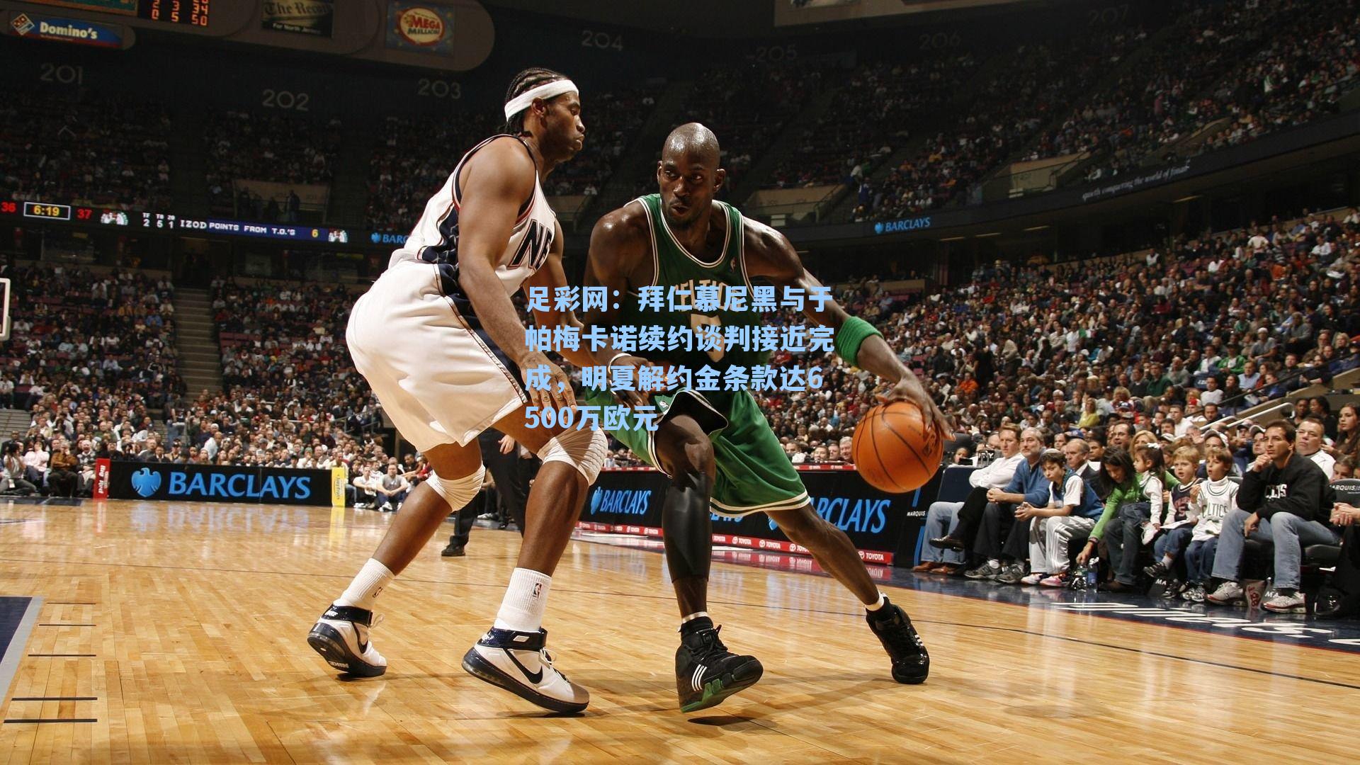 拜仁慕尼黑与于帕梅卡诺续约谈判接近完成，明夏解约金条款达6500万欧元