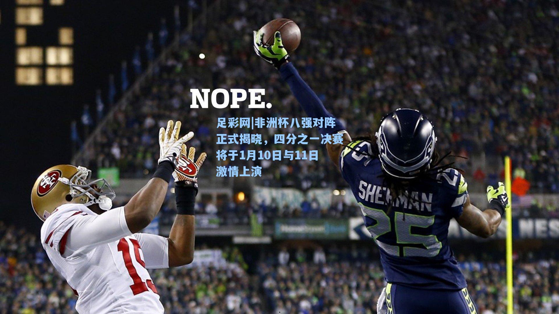 非洲杯八强对阵正式揭晓，四分之一决赛将于1月10日与11日激情上演