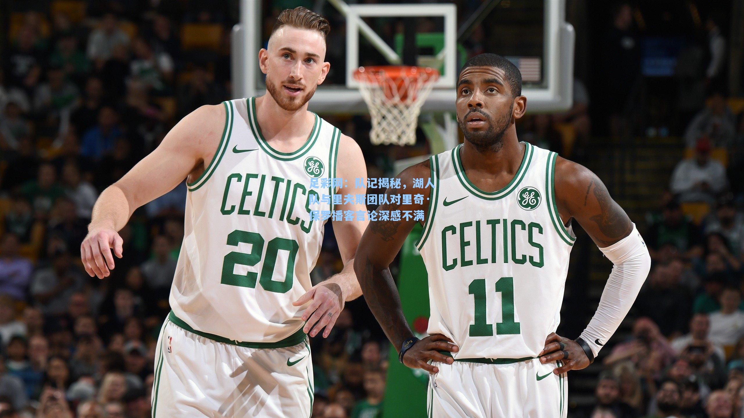 队记揭秘，湖人队与里夫斯团队对里奇·保罗播客言论深感不满