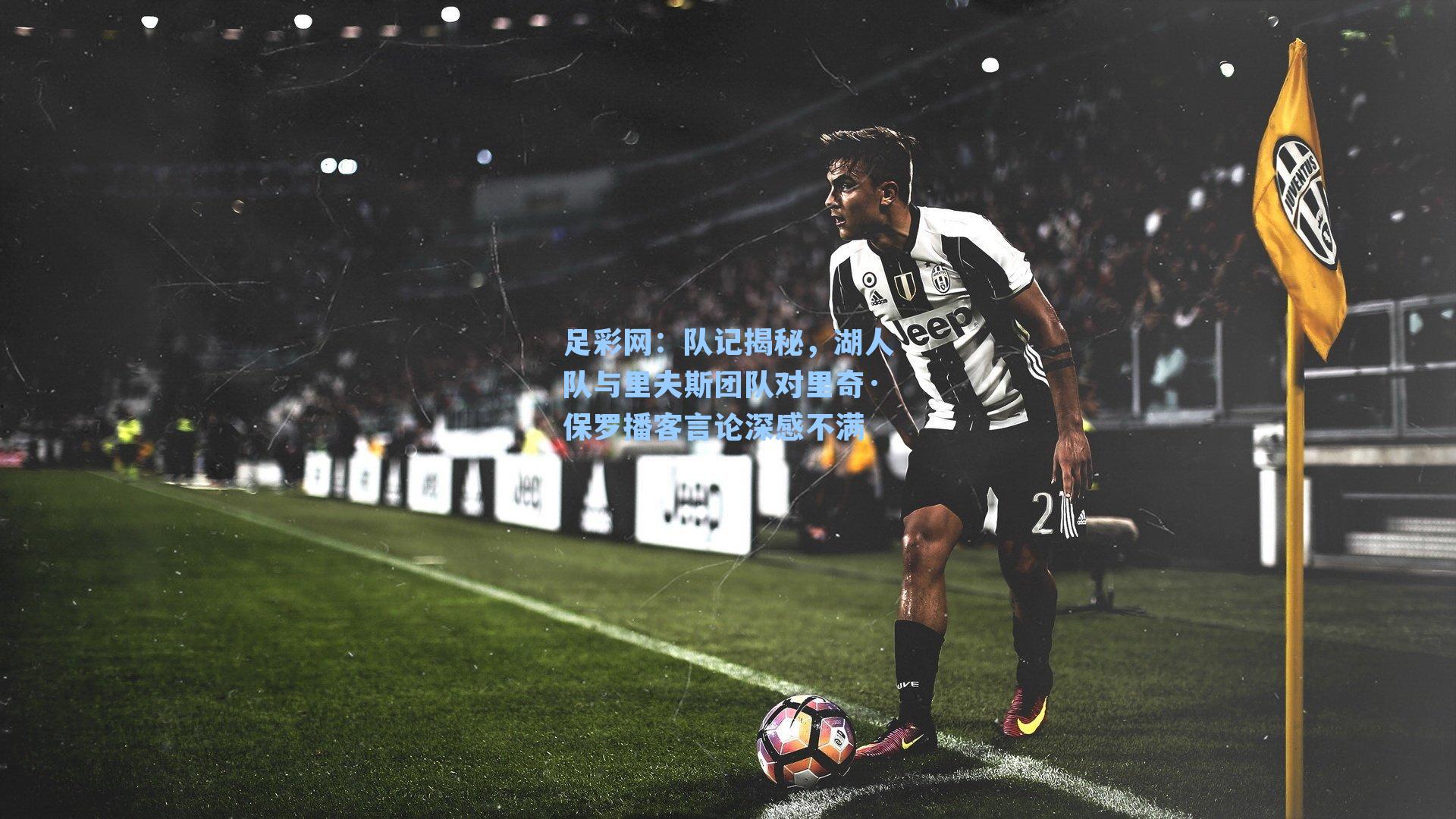 队记揭秘，湖人队与里夫斯团队对里奇·保罗播客言论深感不满