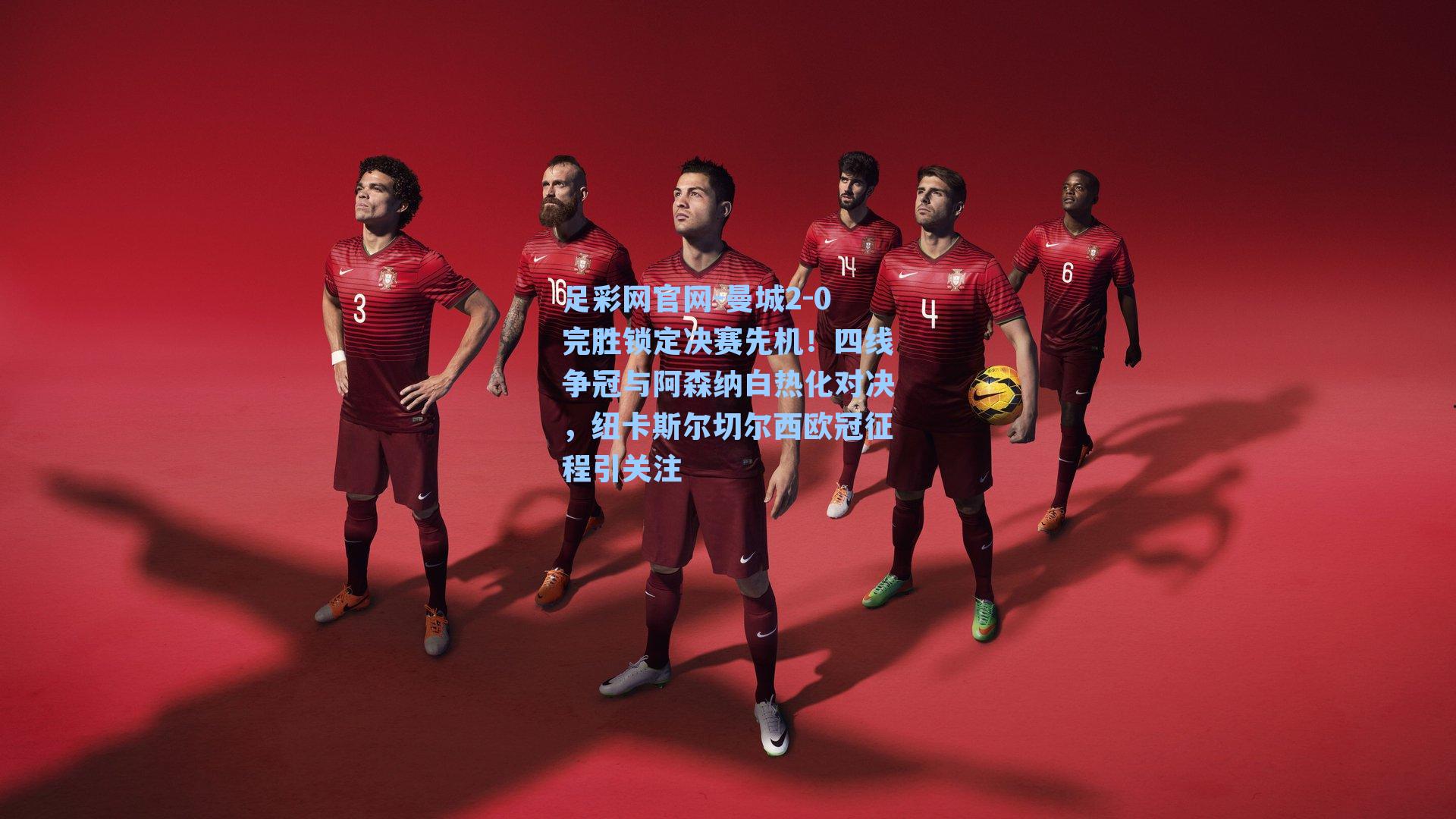 曼城2-0完胜锁定决赛先机!四线争冠与阿森纳白热化对决,纽卡斯尔切尔西欧冠征程引关注