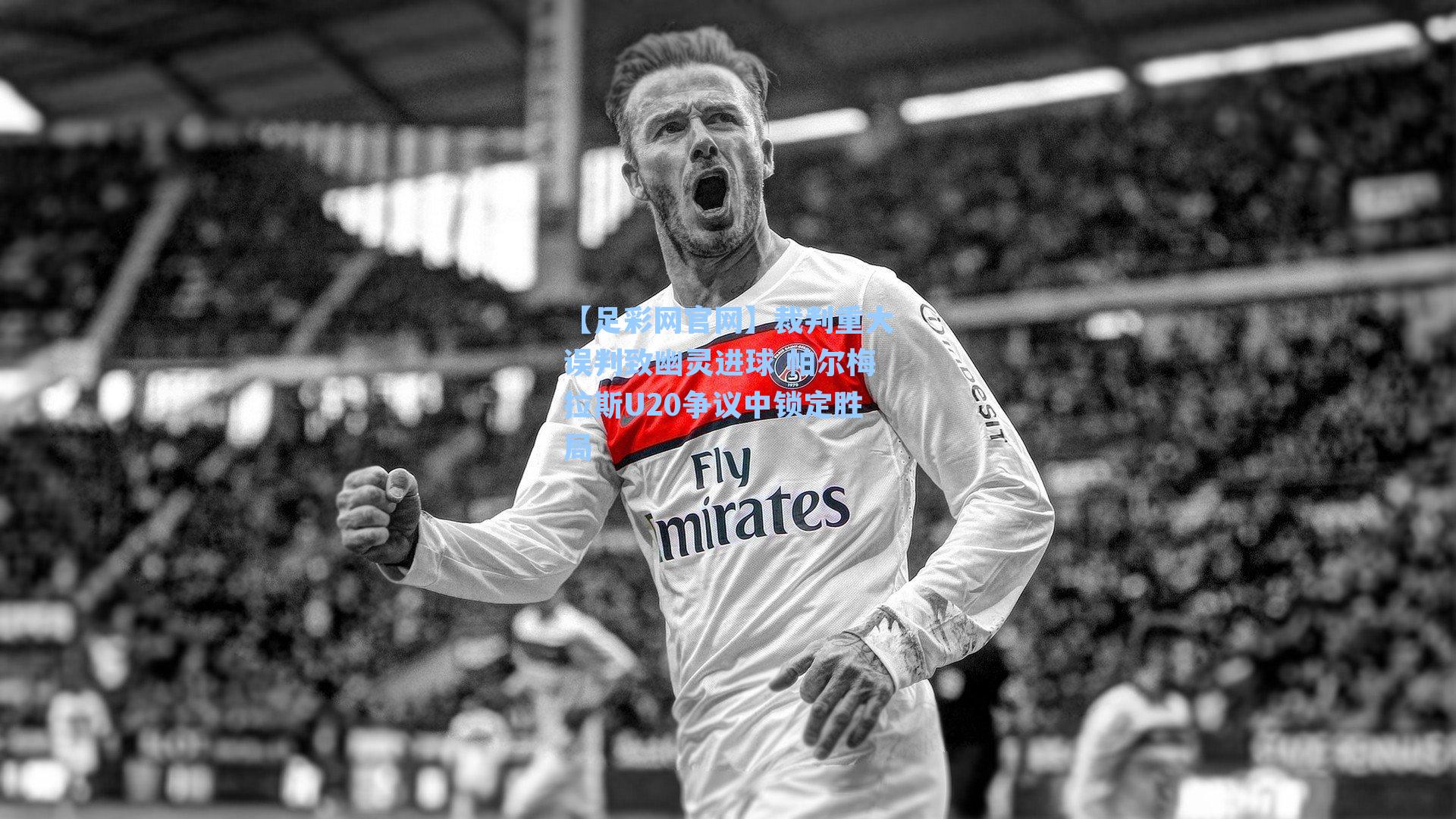 裁判重大误判致幽灵进球 帕尔梅拉斯U20争议中锁定胜局
