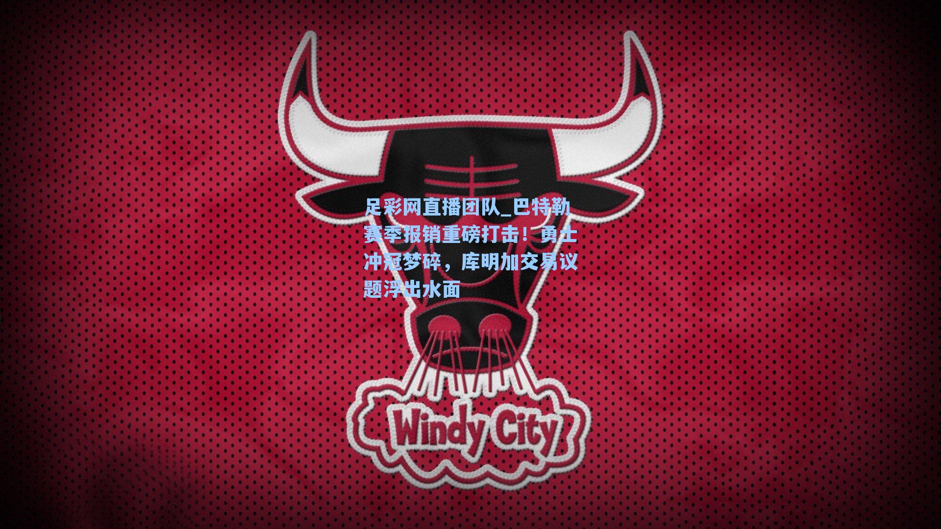 巴特勒赛季报销重磅打击!勇士冲冠梦碎,库明加交易议题浮出水面