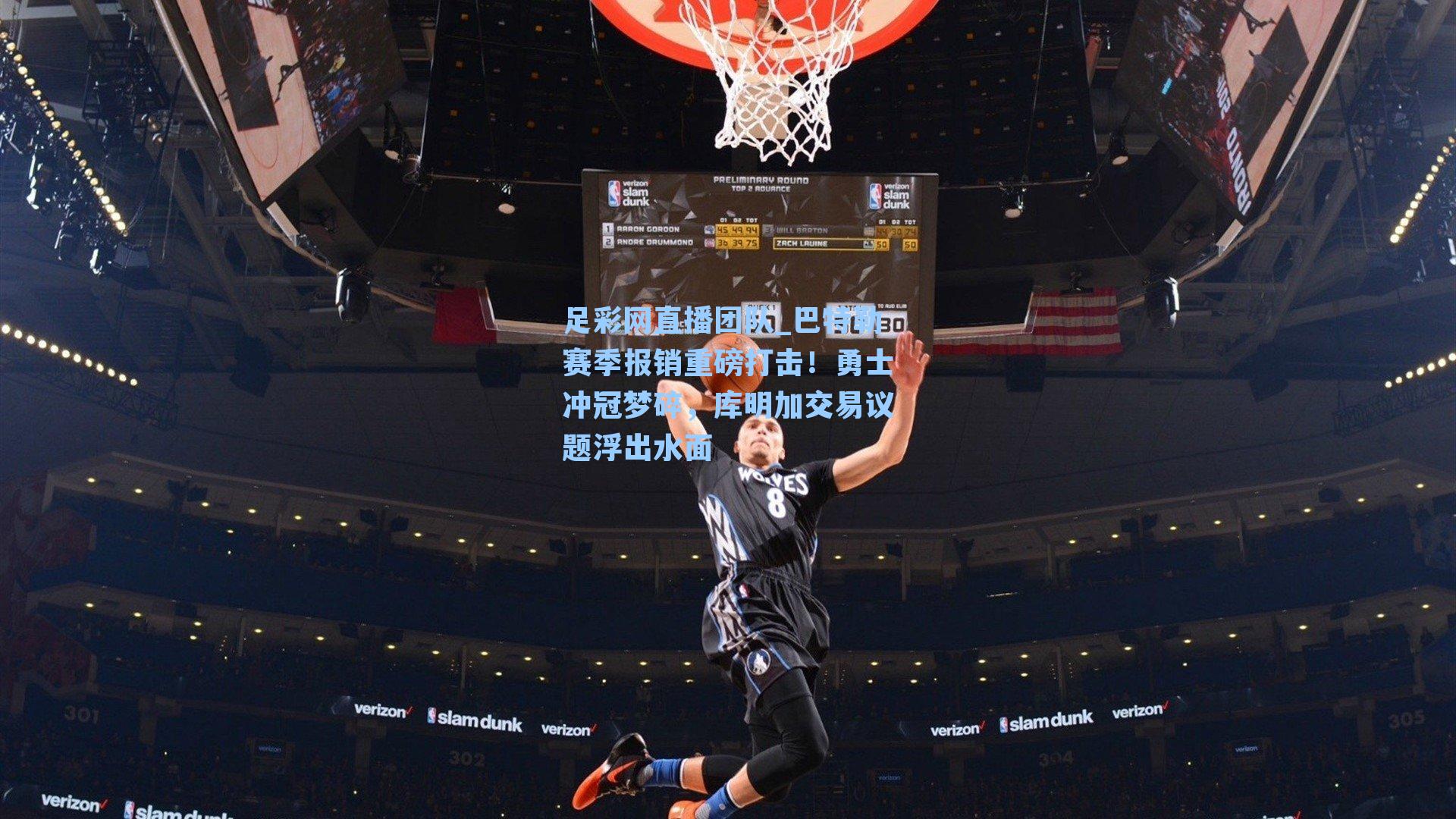 巴特勒赛季报销重磅打击!勇士冲冠梦碎,库明加交易议题浮出水面