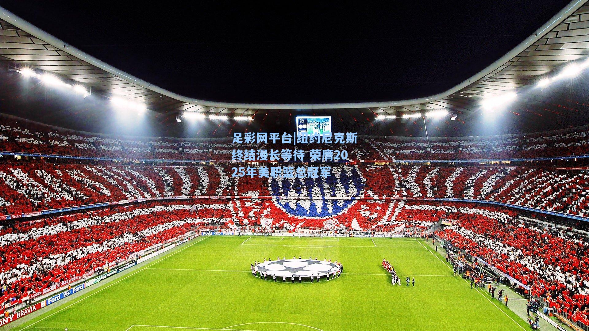 纽约尼克斯终结漫长等待 荣膺2025年美职篮总冠军